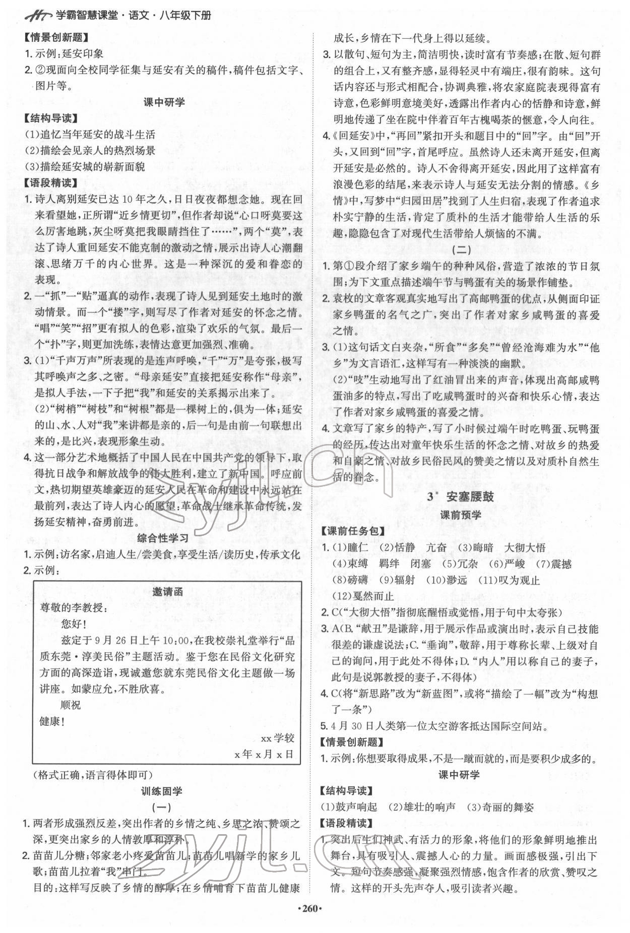 2022年學(xué)霸智慧課堂八年級語文下冊人教版 第2頁