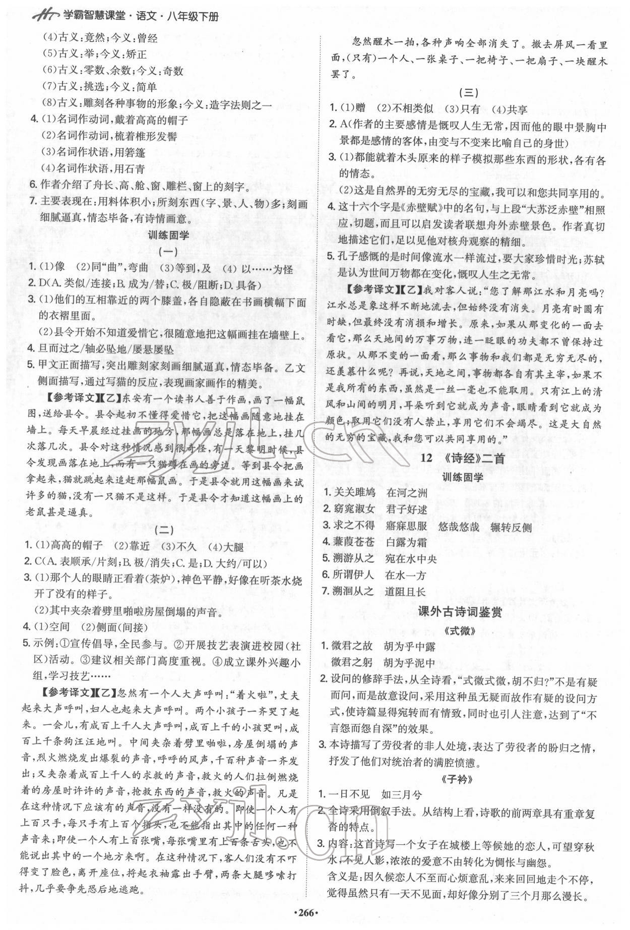 2022年學(xué)霸智慧課堂八年級語文下冊人教版 第8頁