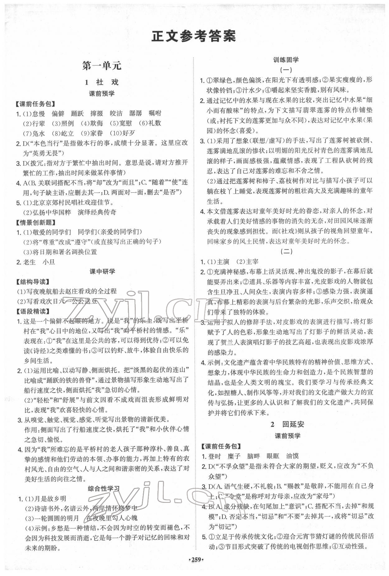 2022年學(xué)霸智慧課堂八年級(jí)語(yǔ)文下冊(cè)人教版 第1頁(yè)