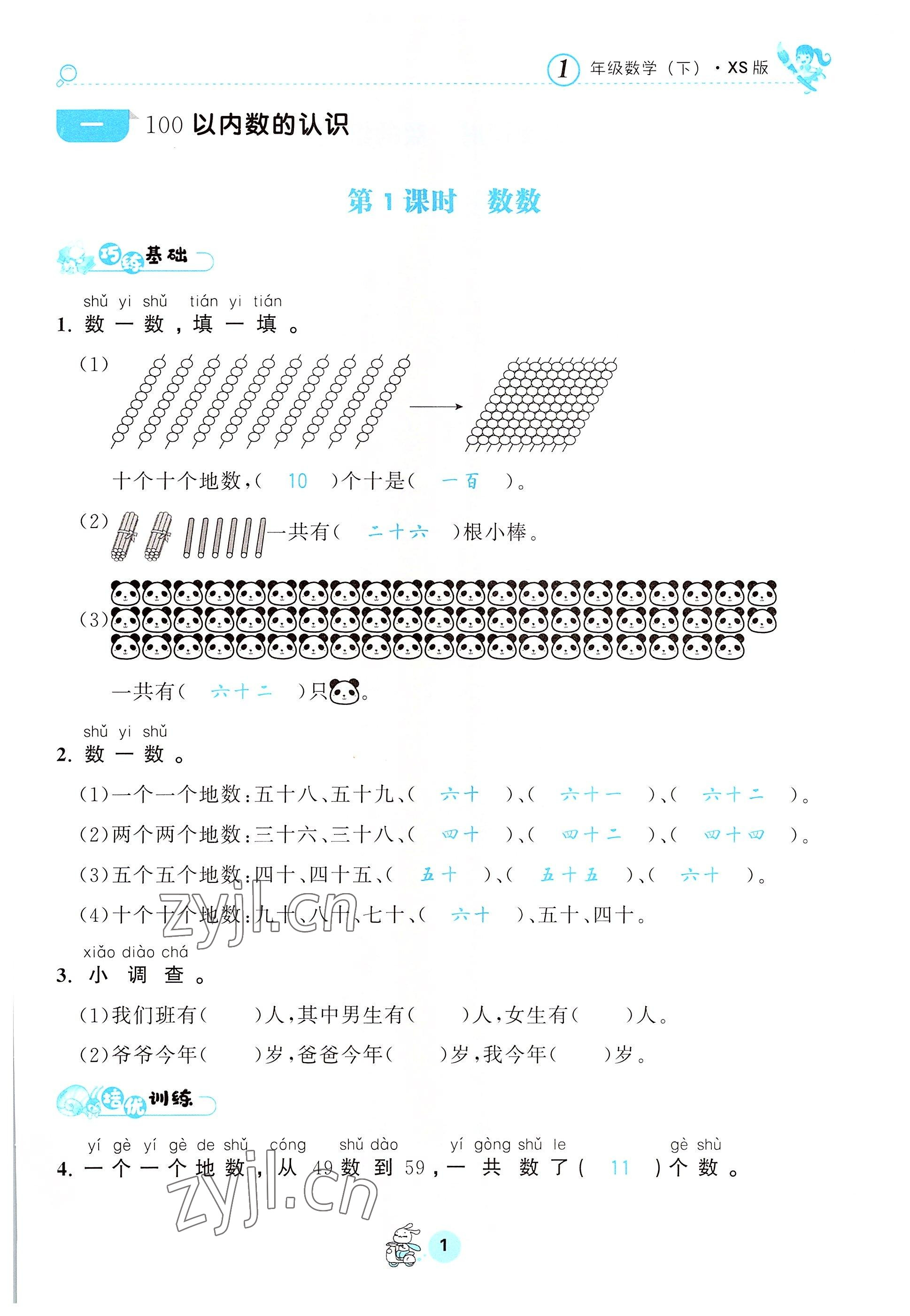 2022年天府名校優(yōu)課練一年級數(shù)學(xué)下冊西師大版 參考答案第1頁