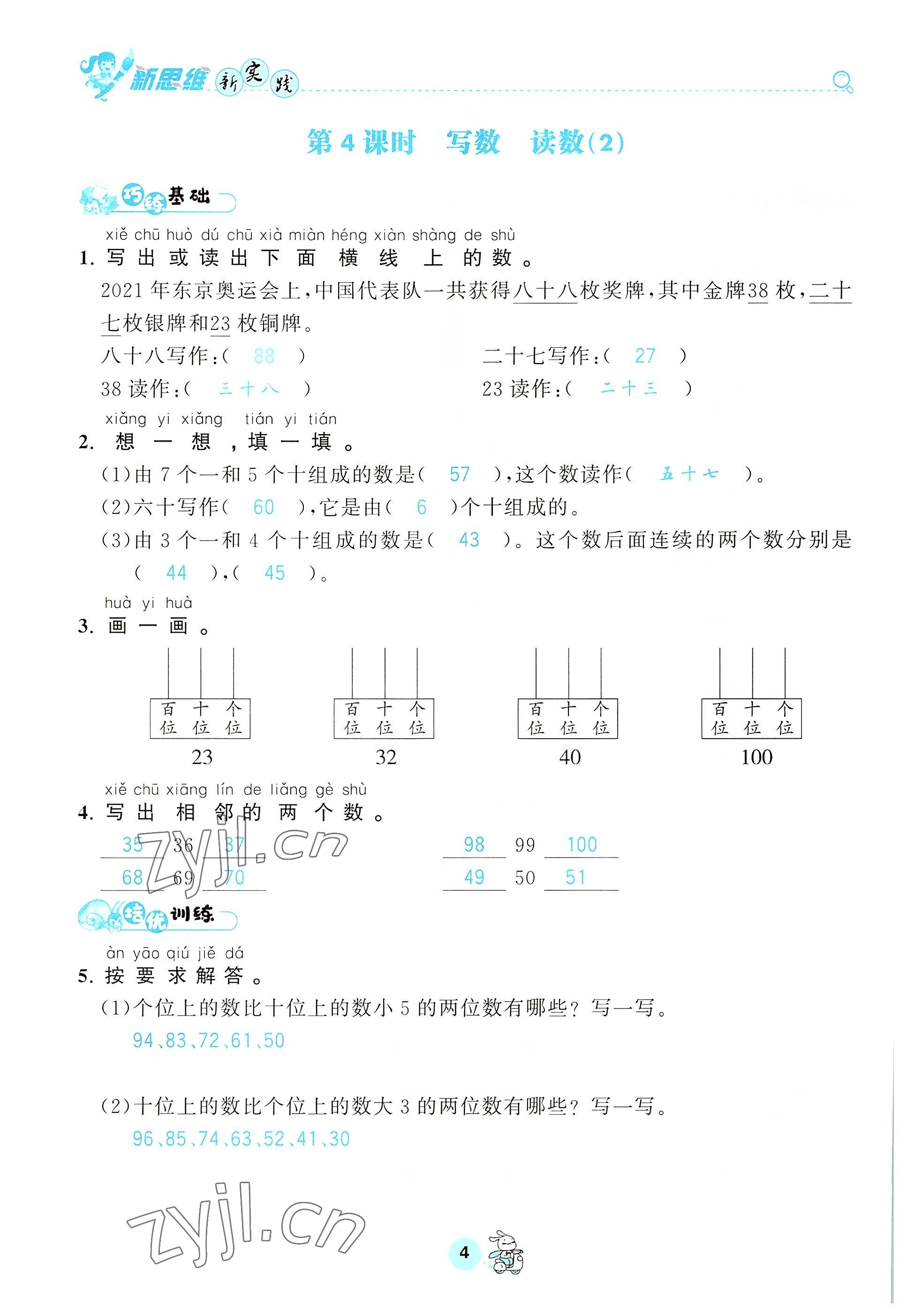 2022年天府名校優(yōu)課練一年級數(shù)學下冊西師大版 參考答案第4頁