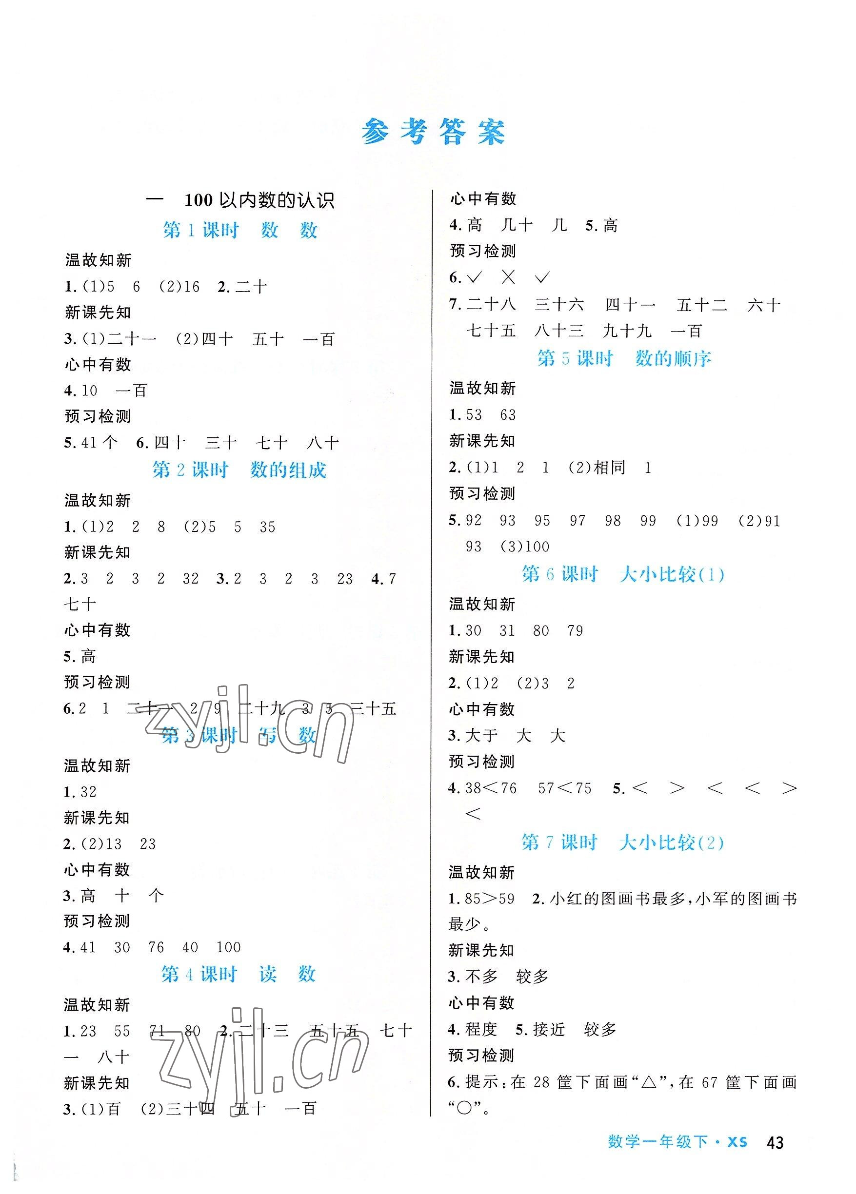 2022年天府名校優(yōu)課練一年級數(shù)學下冊西師大版 參考答案第1頁