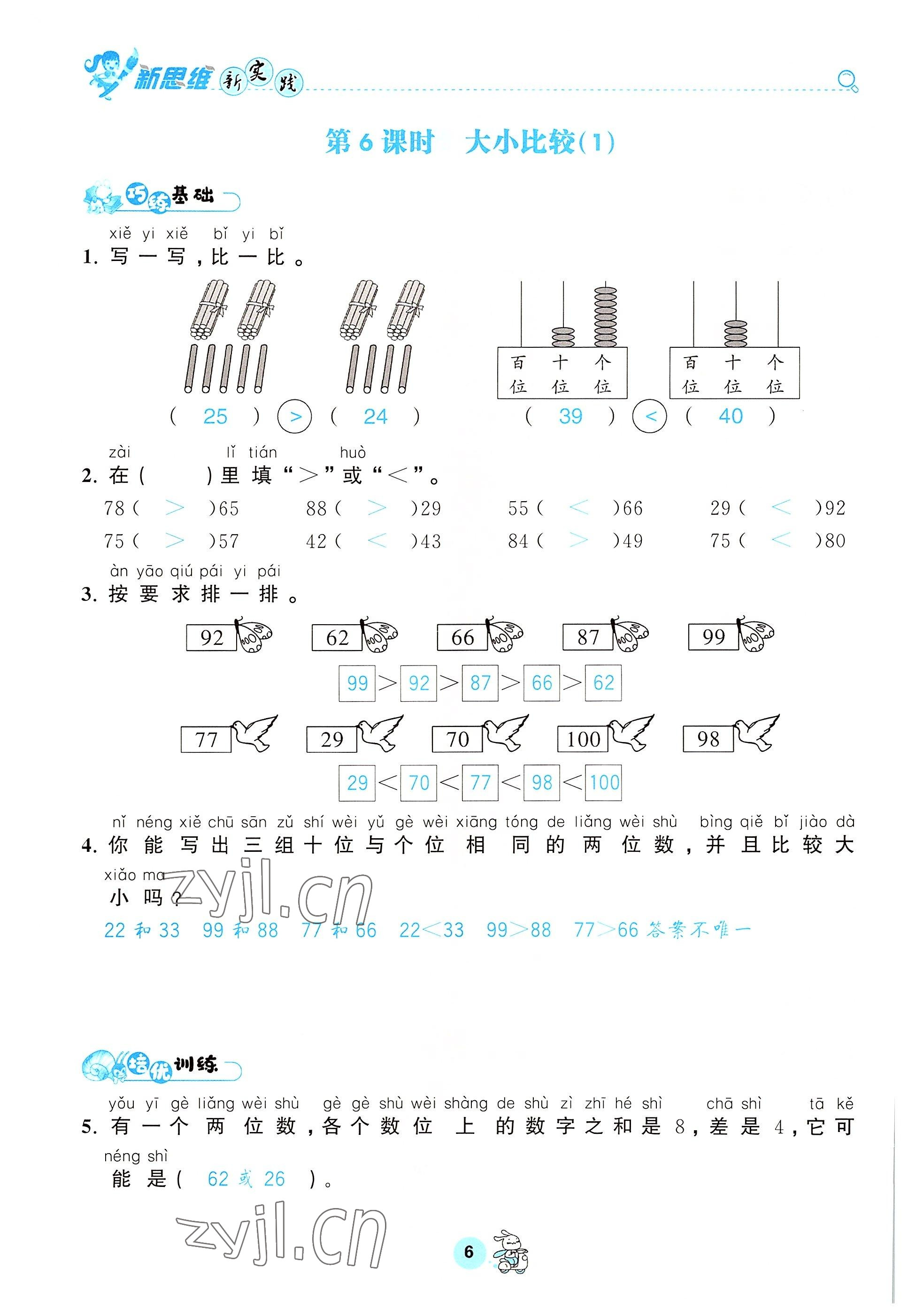 2022年天府名校优课练一年级数学下册西师大版&nbsp;参考答案第6页