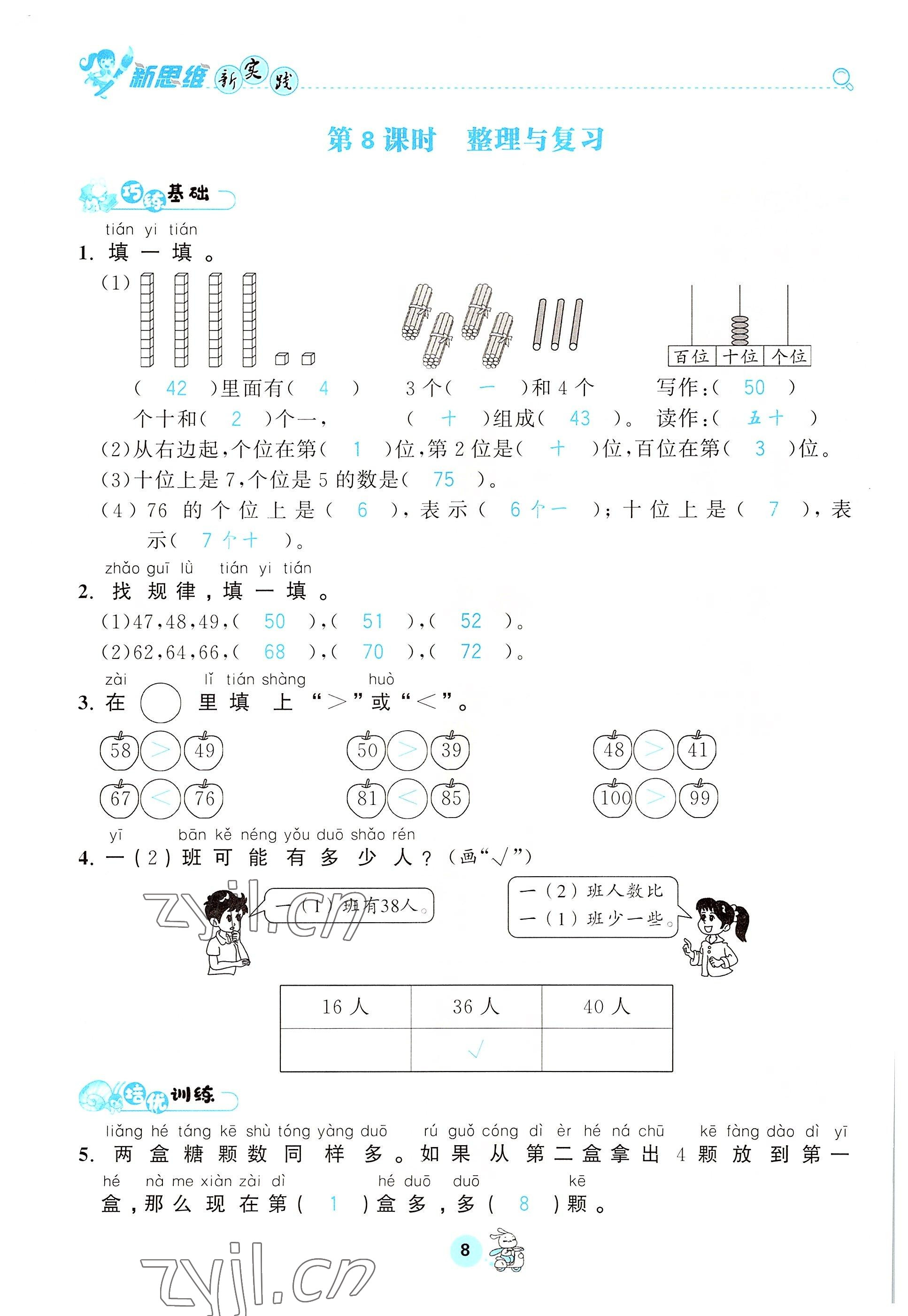 2022年天府名校優(yōu)課練一年級數(shù)學(xué)下冊西師大版 參考答案第8頁