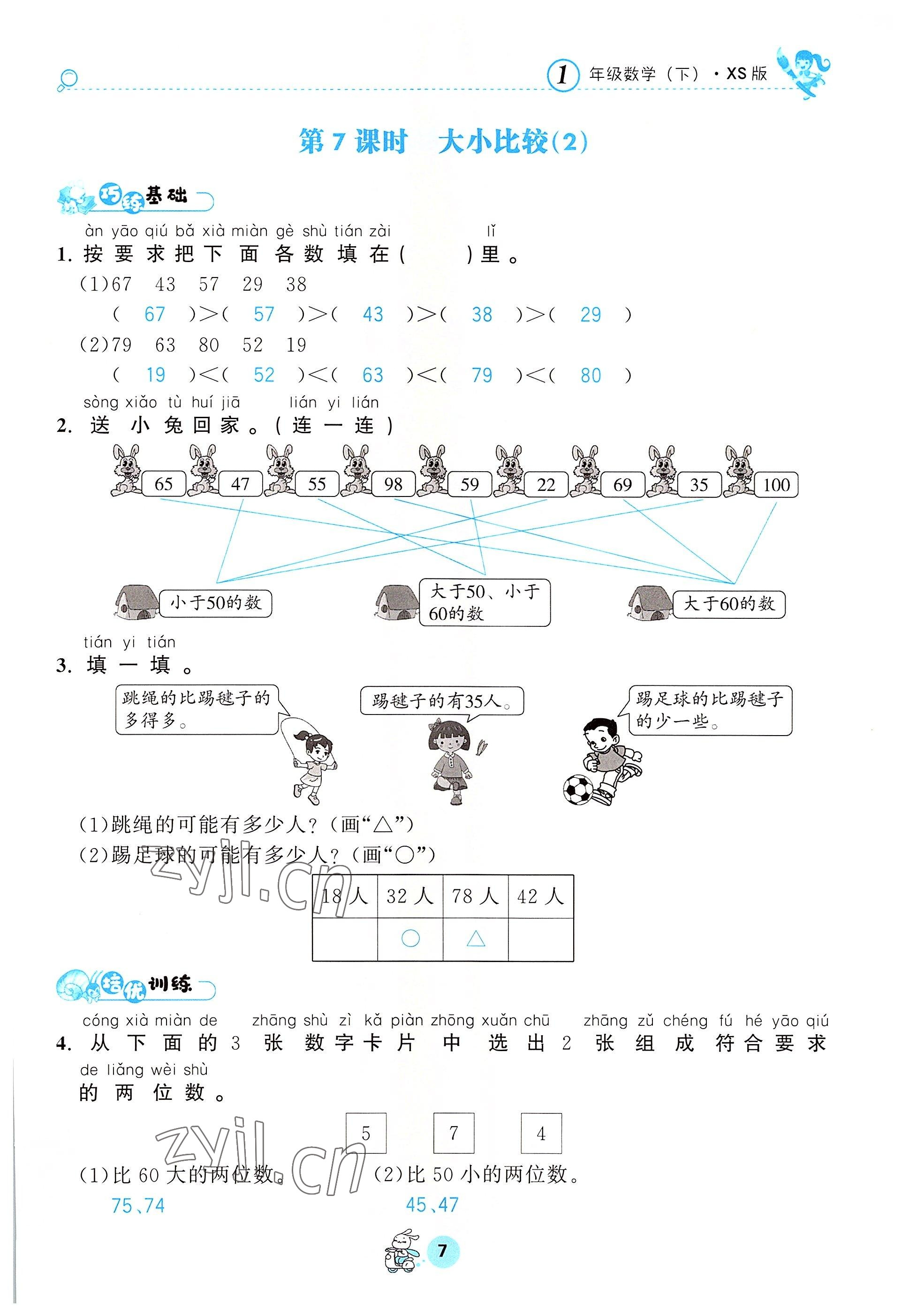 2022年天府名校優(yōu)課練一年級數學下冊西師大版 參考答案第7頁