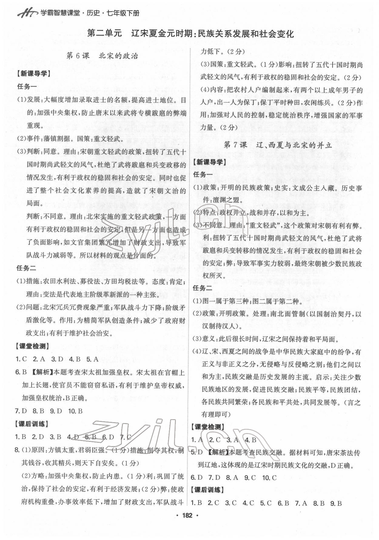2022年學(xué)霸智慧課堂七年級歷史下冊人教版 參考答案第4頁