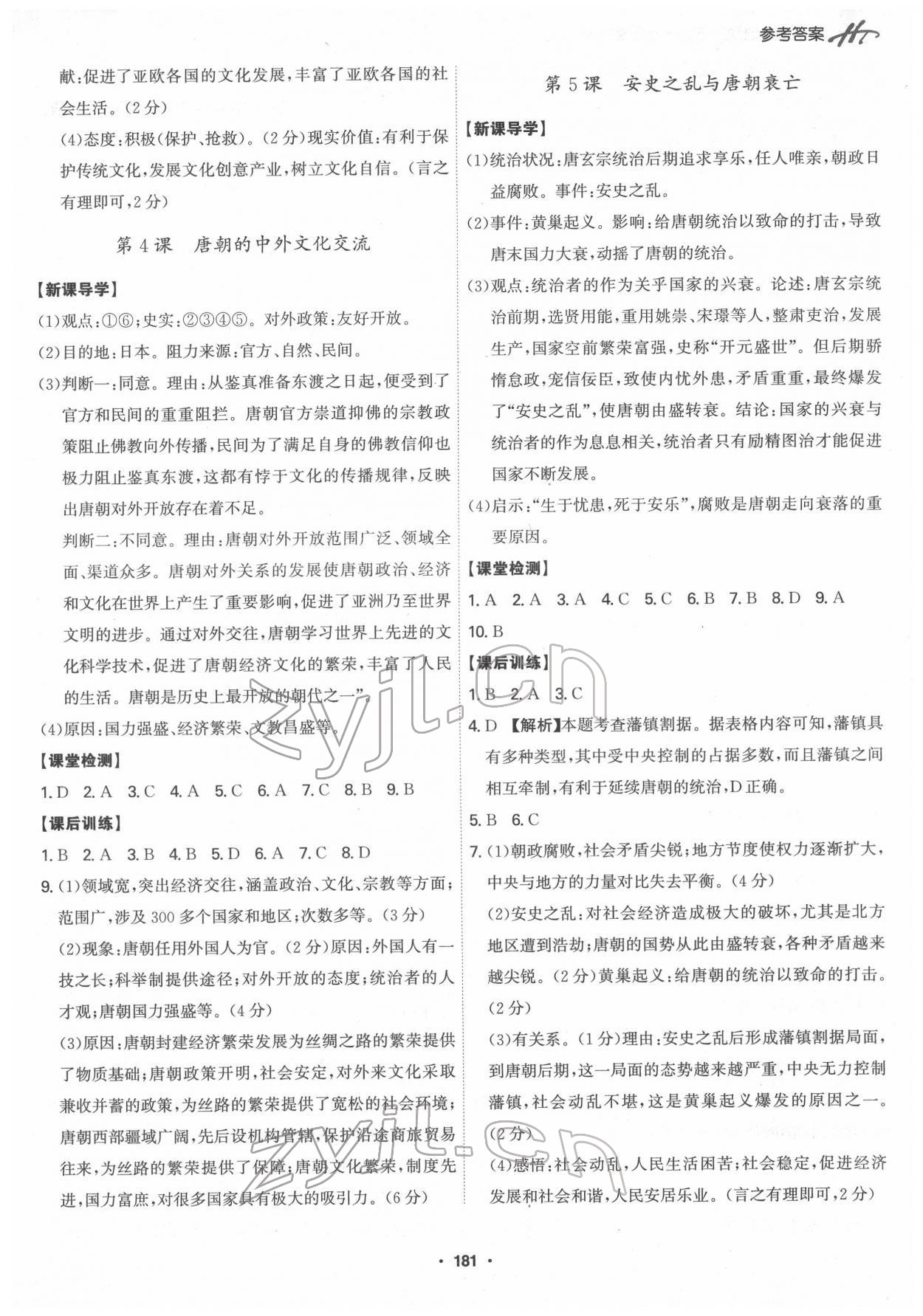 2022年學(xué)霸智慧課堂七年級(jí)歷史下冊(cè)人教版 參考答案第3頁(yè)