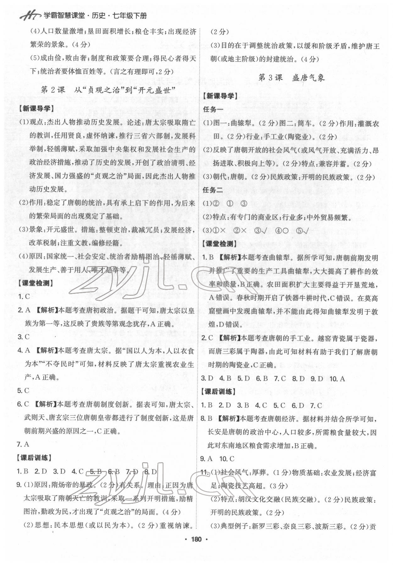 2022年學(xué)霸智慧課堂七年級(jí)歷史下冊(cè)人教版 參考答案第2頁(yè)