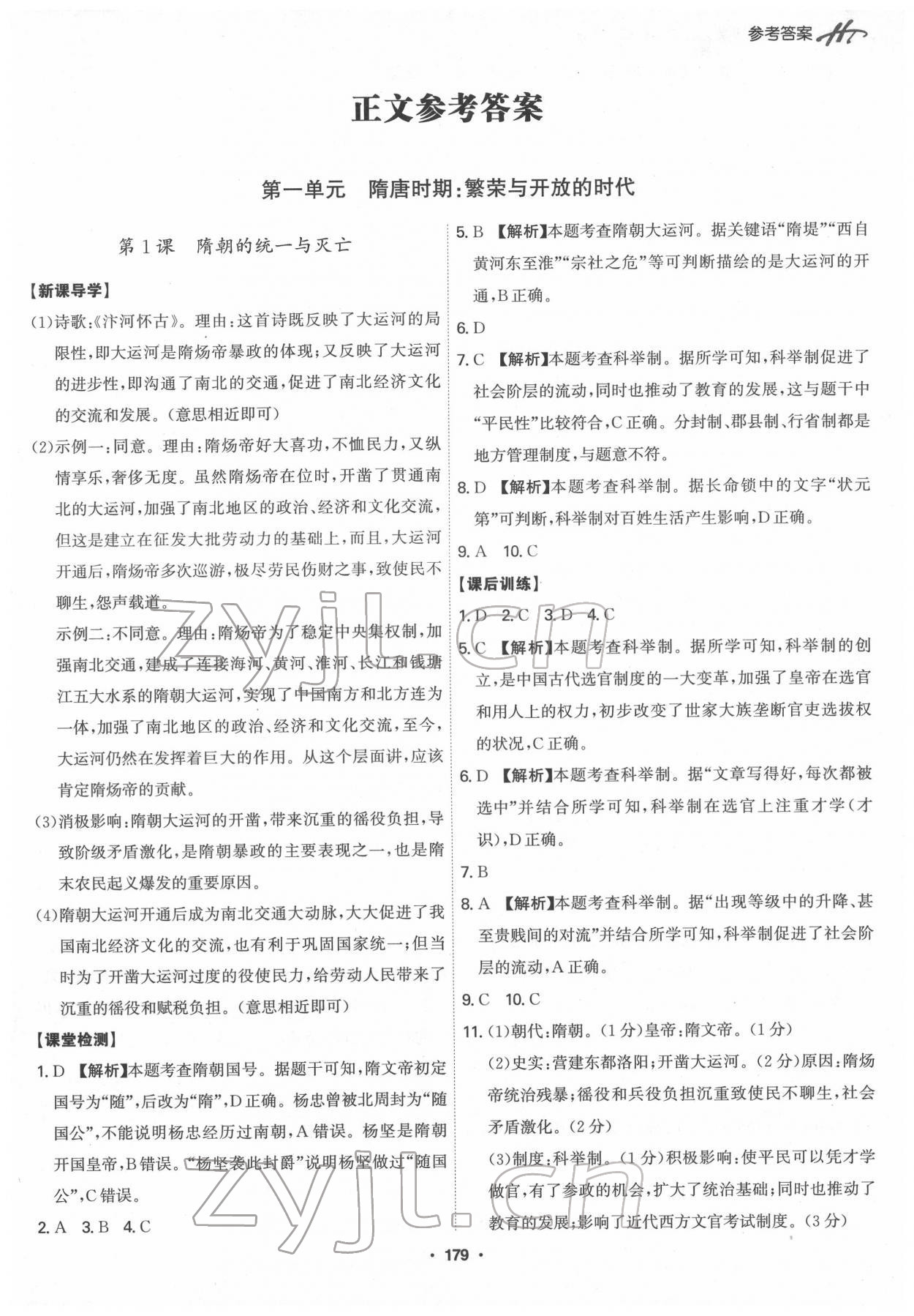 2022年學(xué)霸智慧課堂七年級歷史下冊人教版 參考答案第1頁