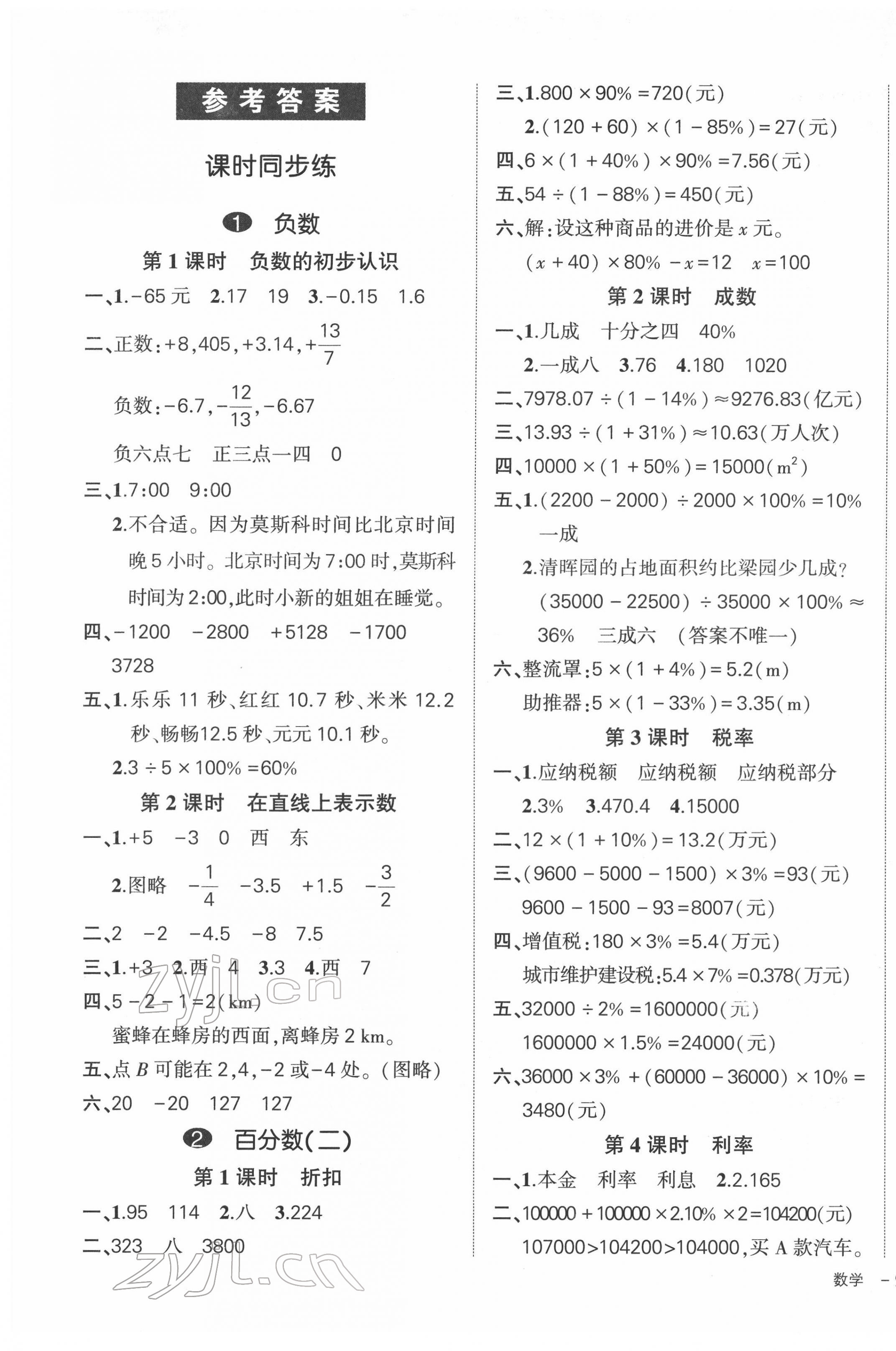 2022年状元成才路创优作业100分六年级数学下册人教版广东专版 参考答案第1页