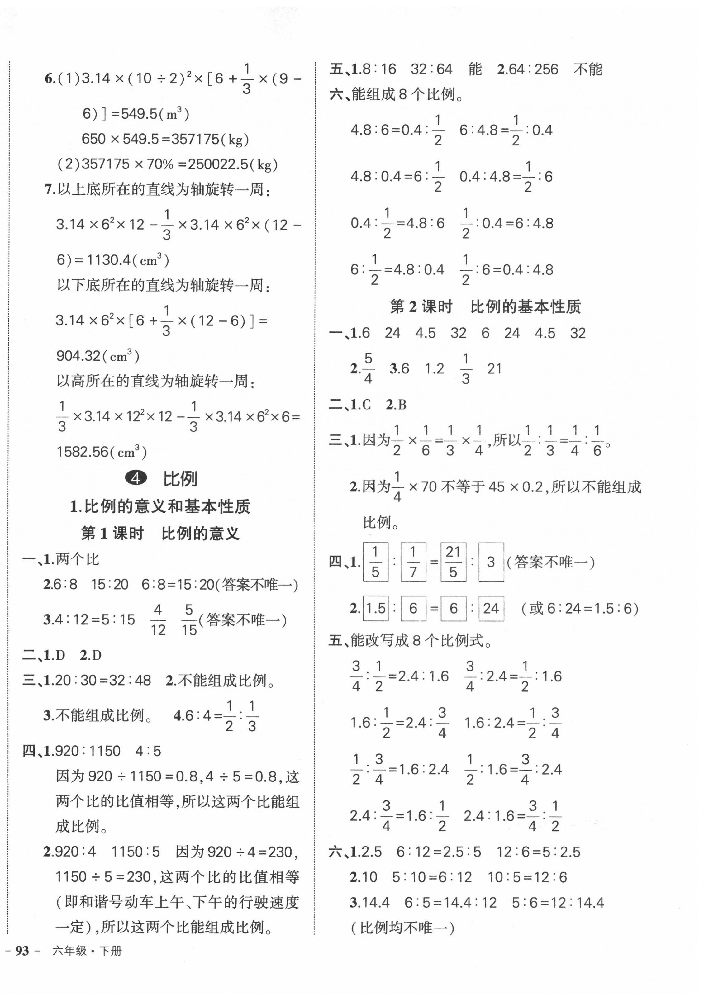 2022年状元成才路创优作业100分六年级数学下册人教版广东专版 参考答案第6页