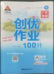 2022年狀元成才路創(chuàng)優(yōu)作業(yè)100分六年級數(shù)學下冊人教版廣東專版