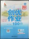 2022年狀元成才路創(chuàng)優(yōu)作業(yè)100分五年級數(shù)學下冊人教版廣東專版