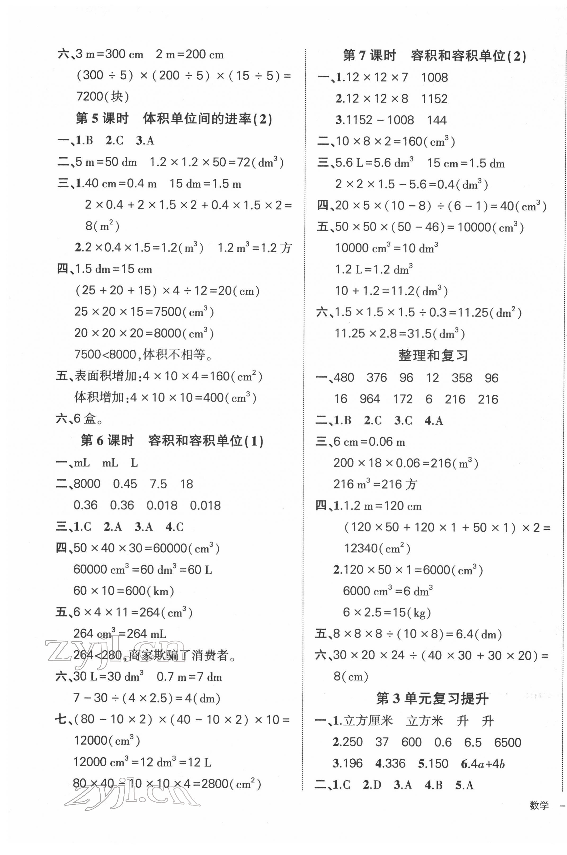 2022年状元成才路创优作业100分五年级数学下册人教版广东专版 参考答案第5页