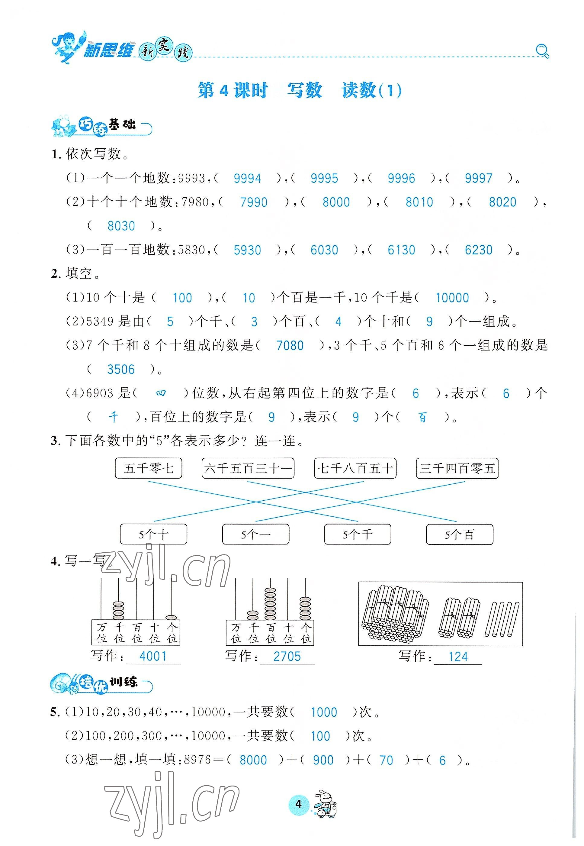 2022年天府名校優課練二年級數學下冊西師大版 參考答案第4頁