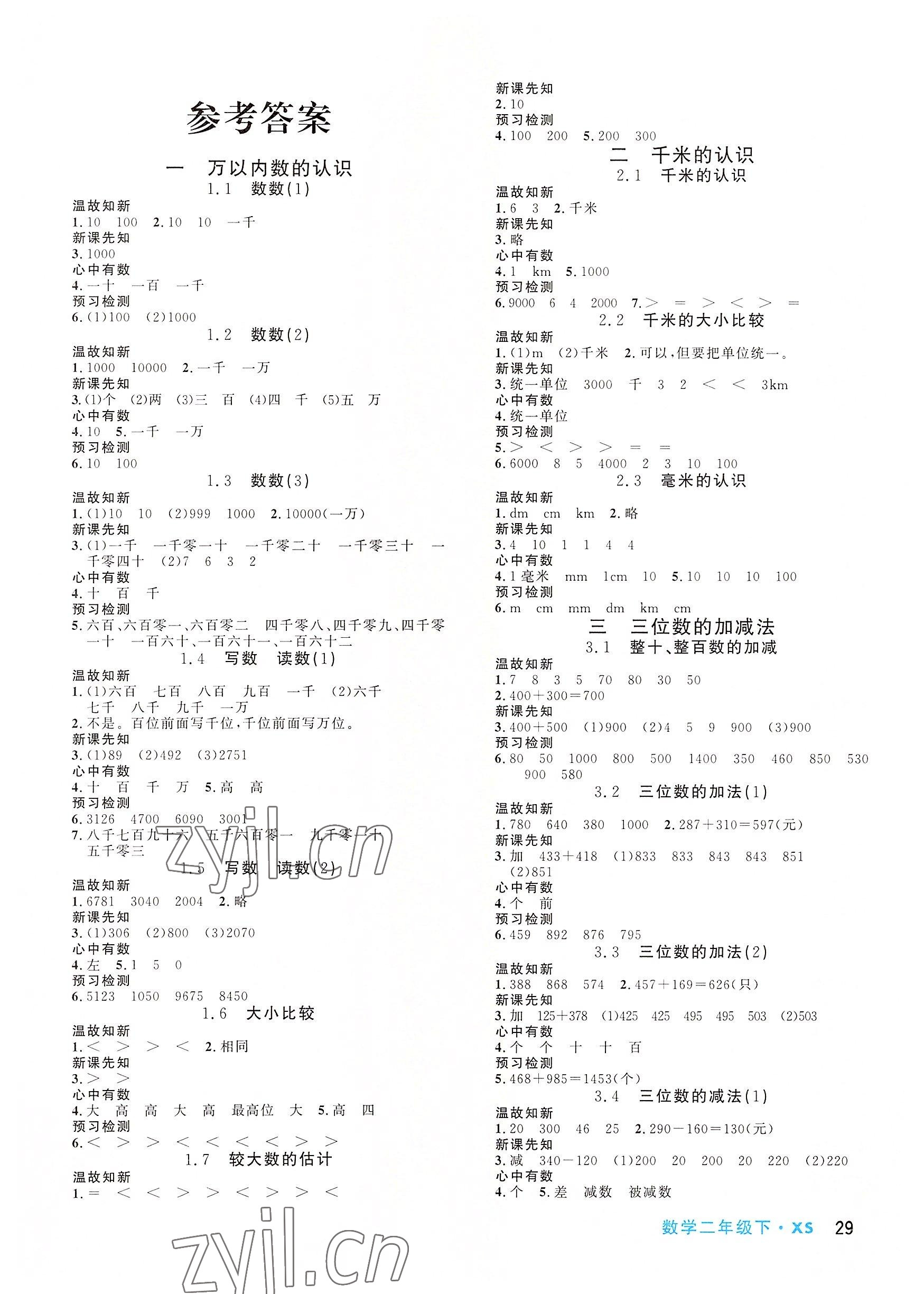 2022年天府名校優課練二年級數學下冊西師大版 參考答案第1頁