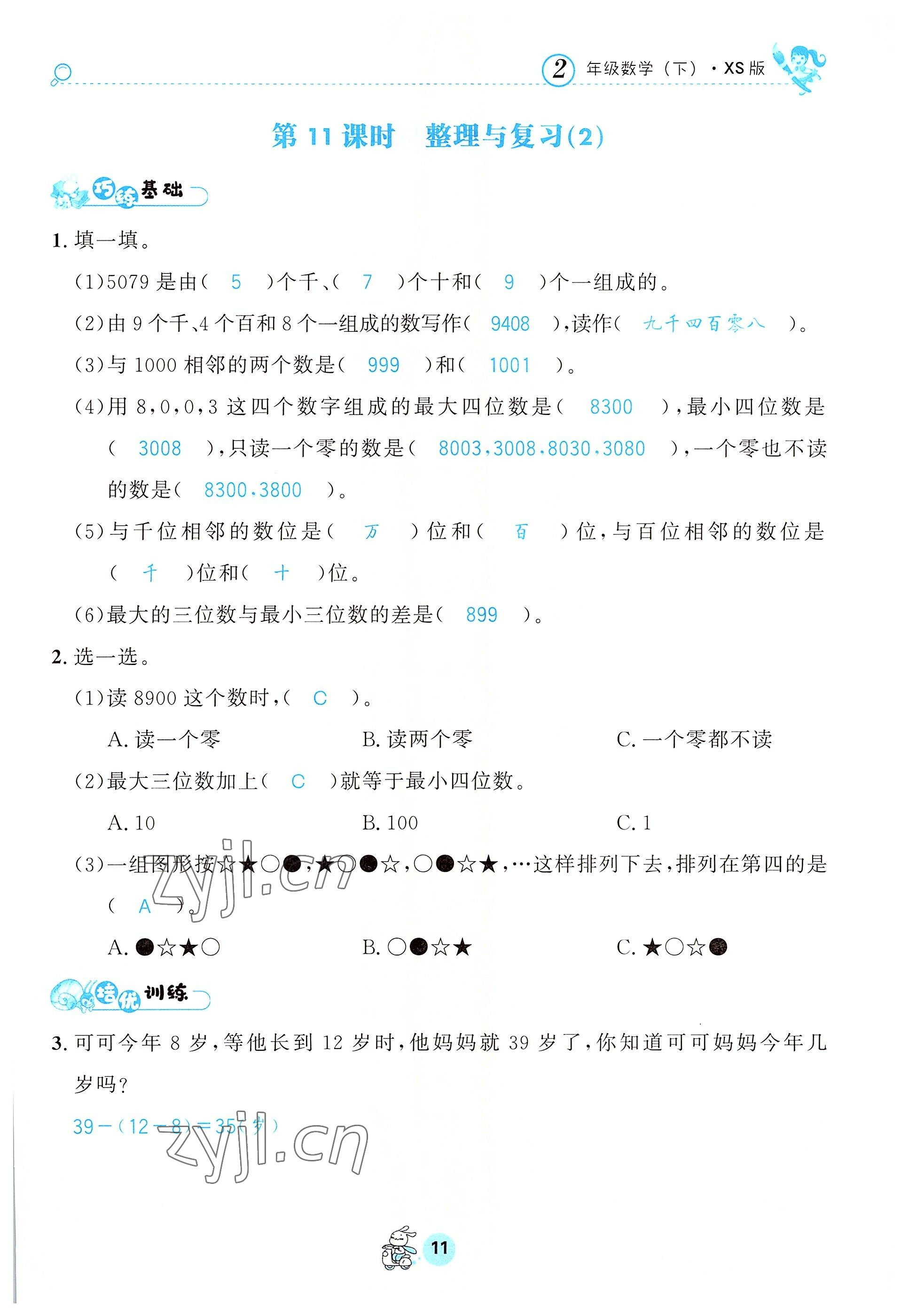 2022年天府名校優課練二年級數學下冊西師大版 參考答案第11頁