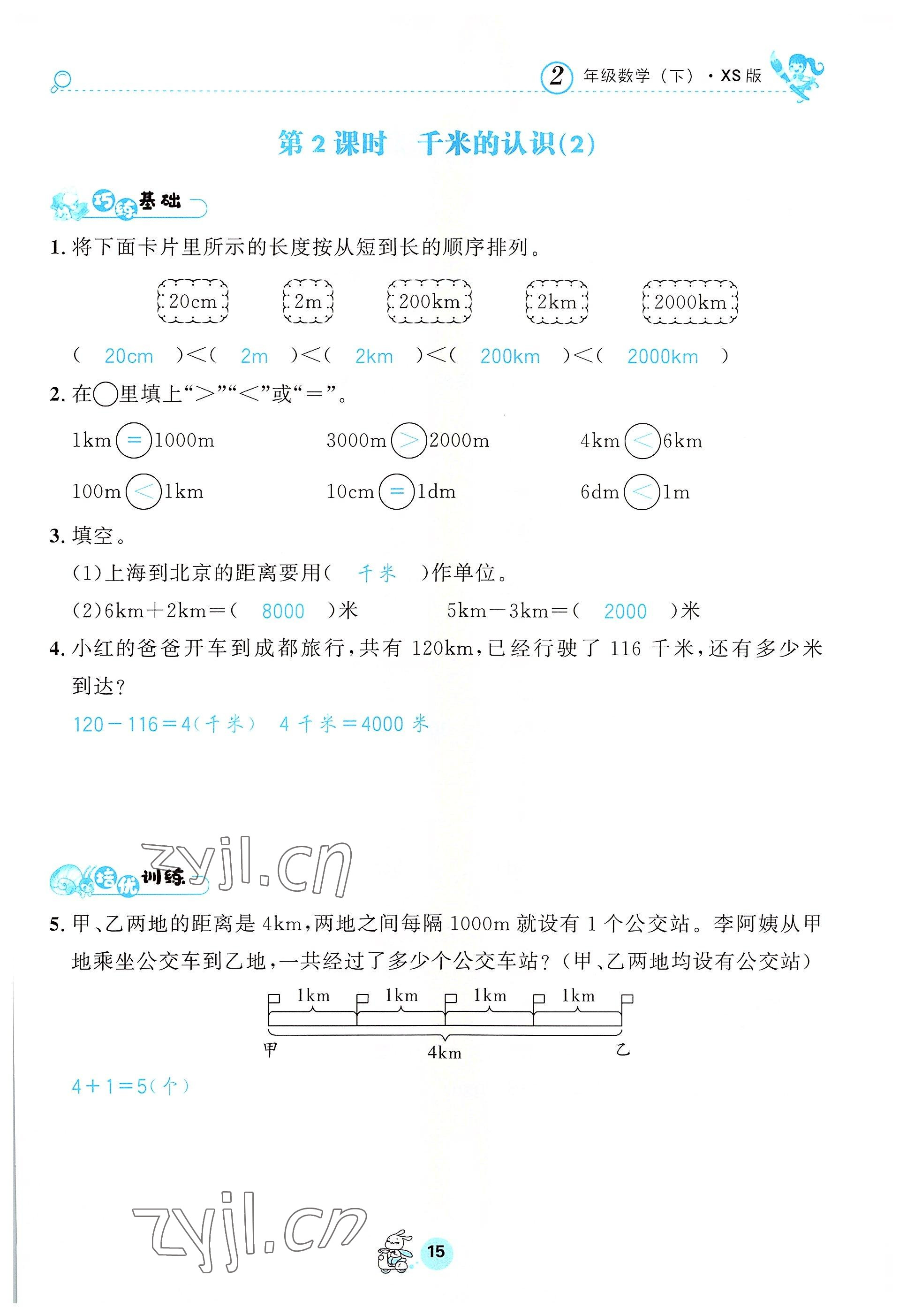 2022年天府名校優課練二年級數學下冊西師大版 參考答案第15頁