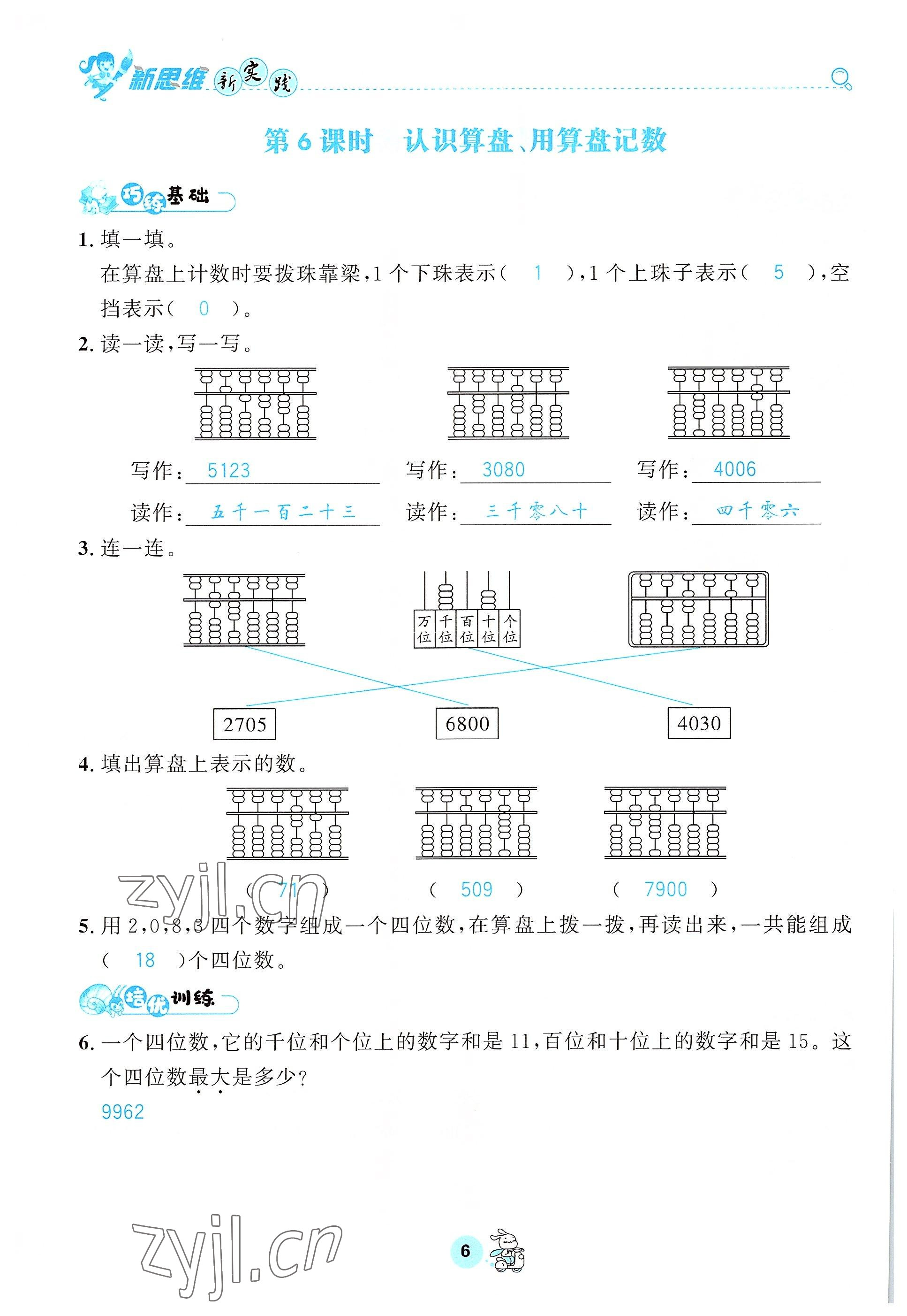 2022年天府名校優課練二年級數學下冊西師大版 參考答案第6頁