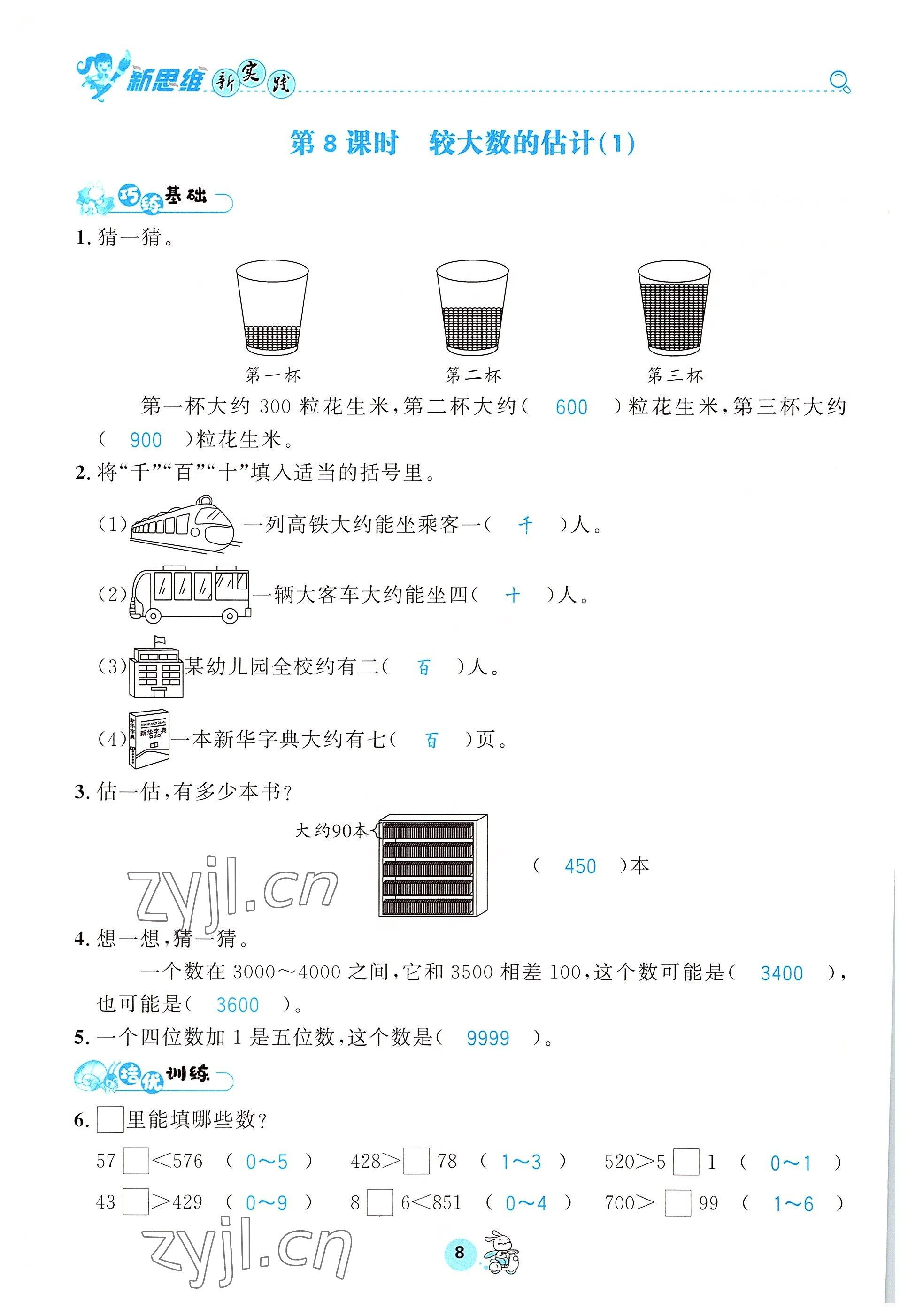 2022年天府名校優課練二年級數學下冊西師大版 參考答案第8頁