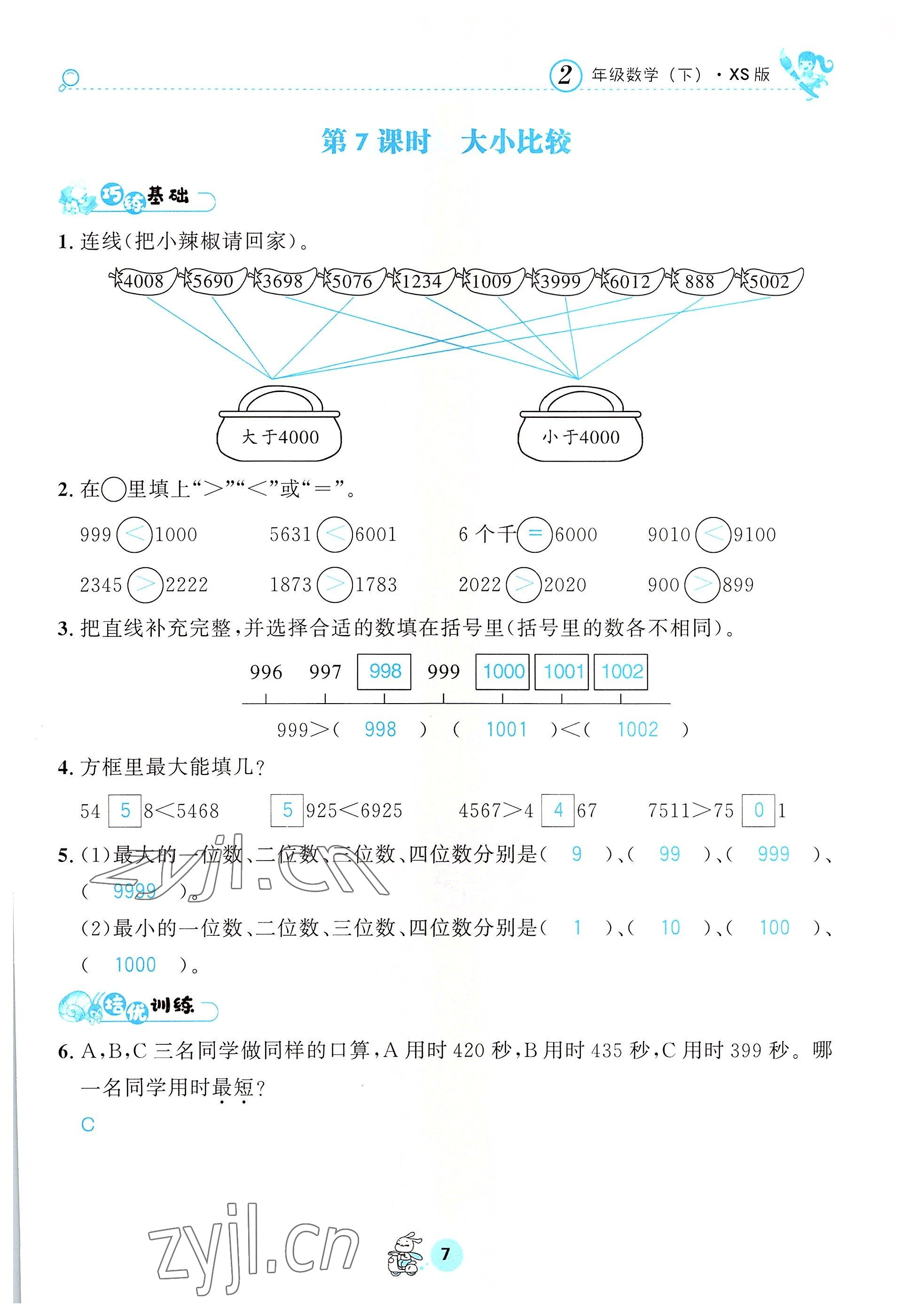 2022年天府名校優課練二年級數學下冊西師大版 參考答案第7頁
