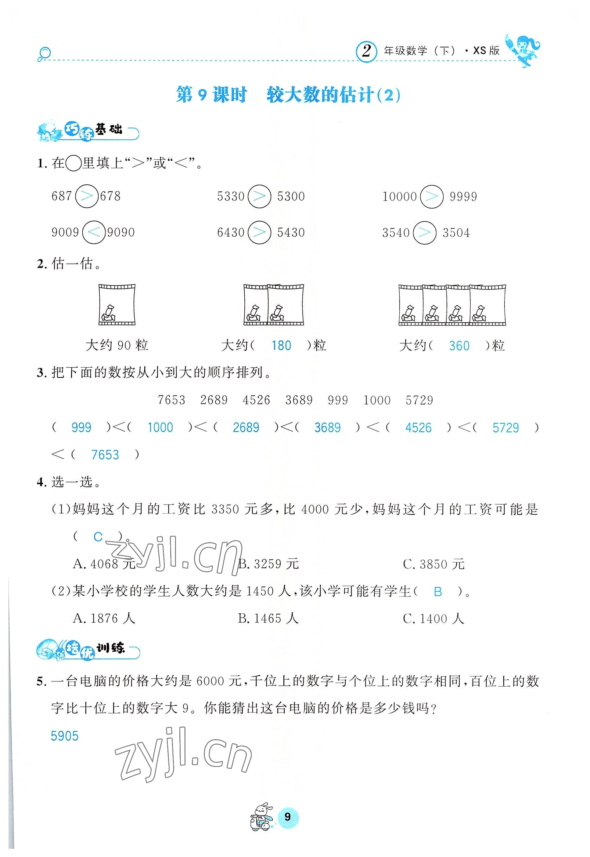 2022年天府名校優課練二年級數學下冊西師大版 參考答案第9頁