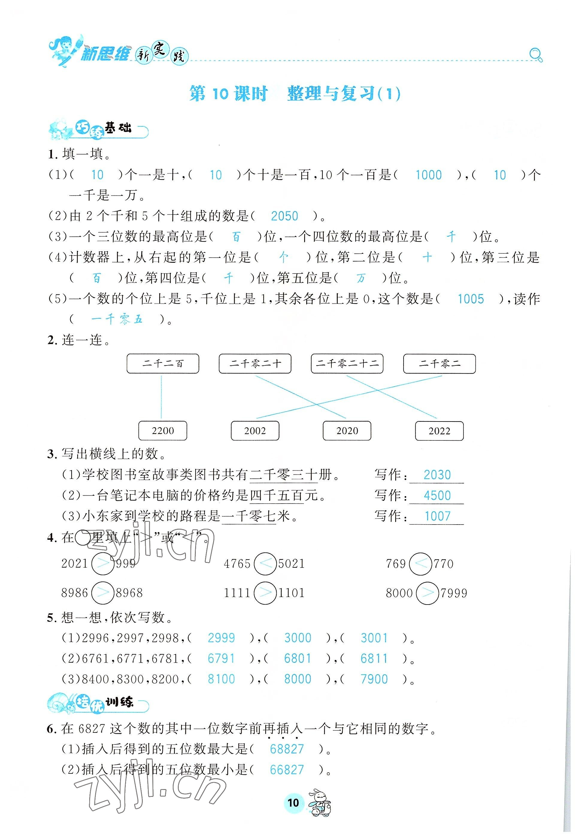 2022年天府名校優課練二年級數學下冊西師大版 參考答案第10頁