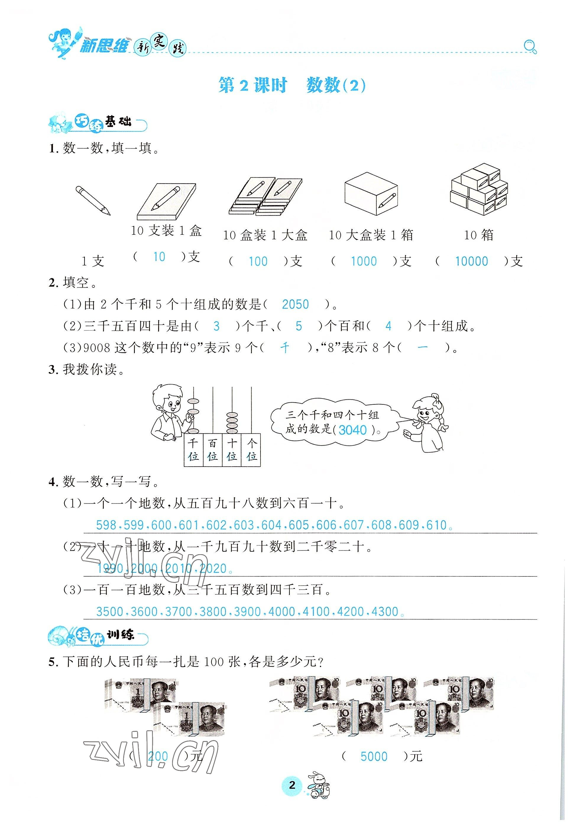 2022年天府名校優課練二年級數學下冊西師大版 參考答案第2頁
