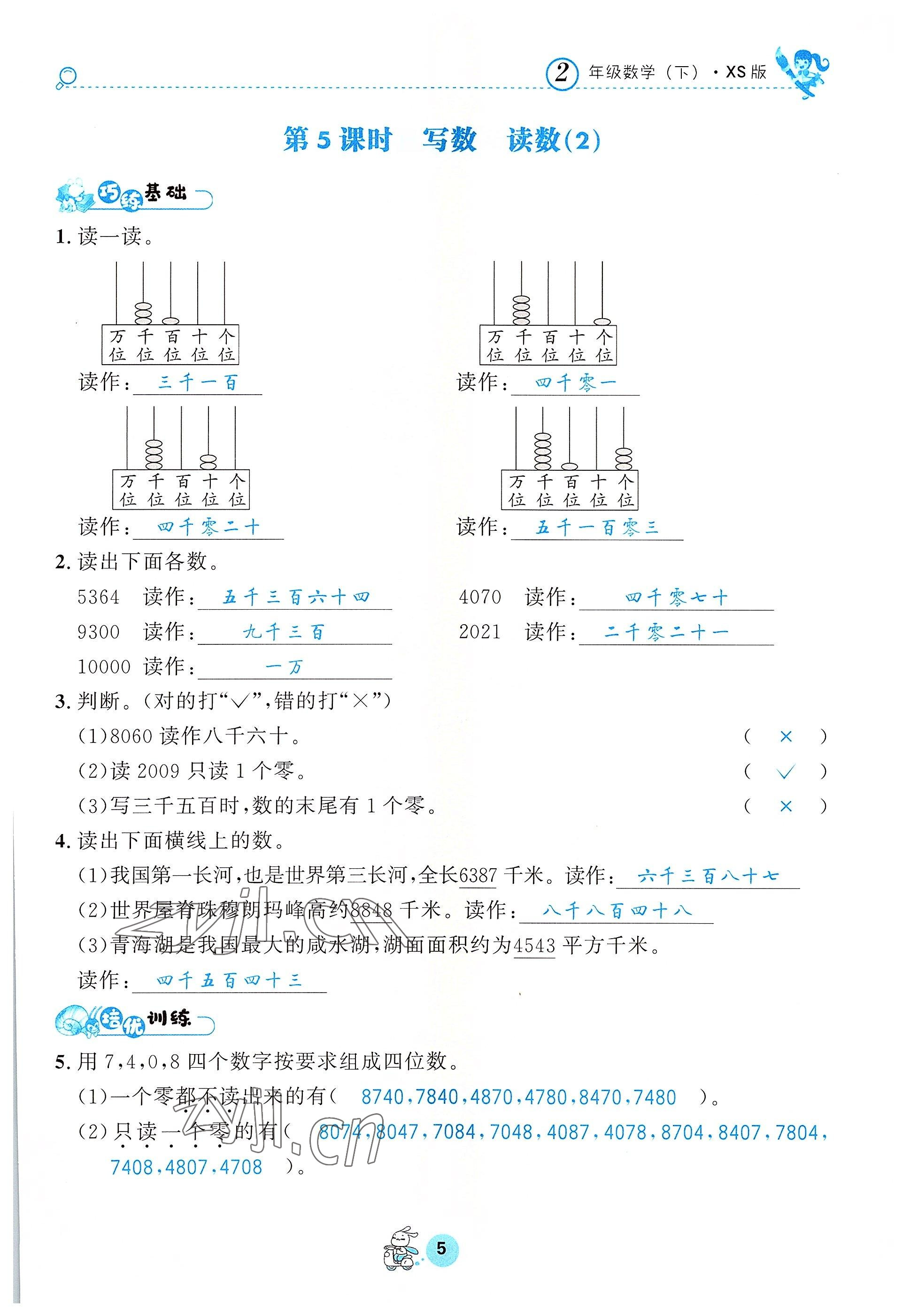 2022年天府名校優(yōu)課練二年級(jí)數(shù)學(xué)下冊(cè)西師大版 參考答案第5頁