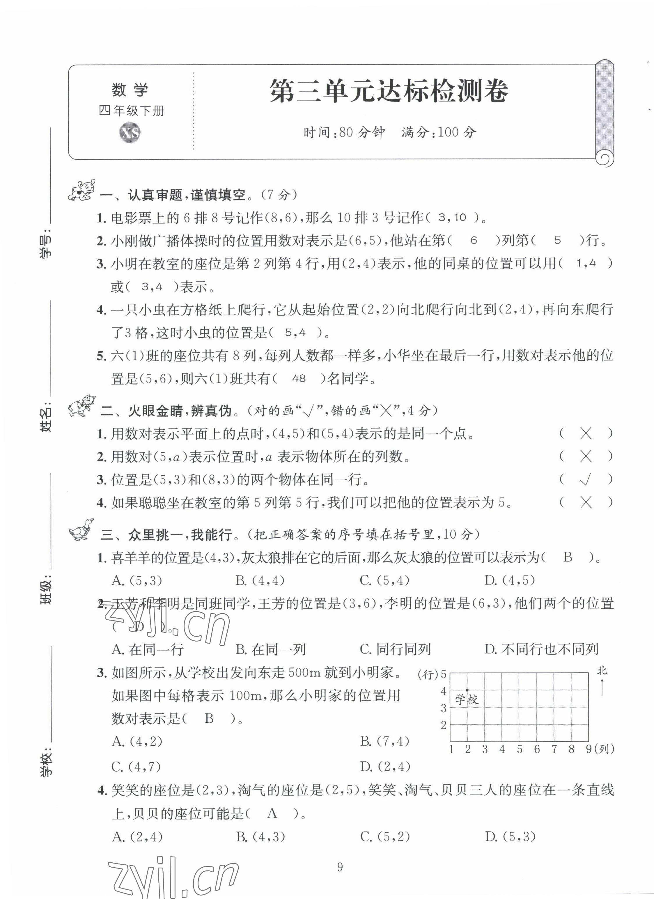 2022年創(chuàng)新名校秘題四年級(jí)數(shù)學(xué)下冊(cè)西師大版 第9頁