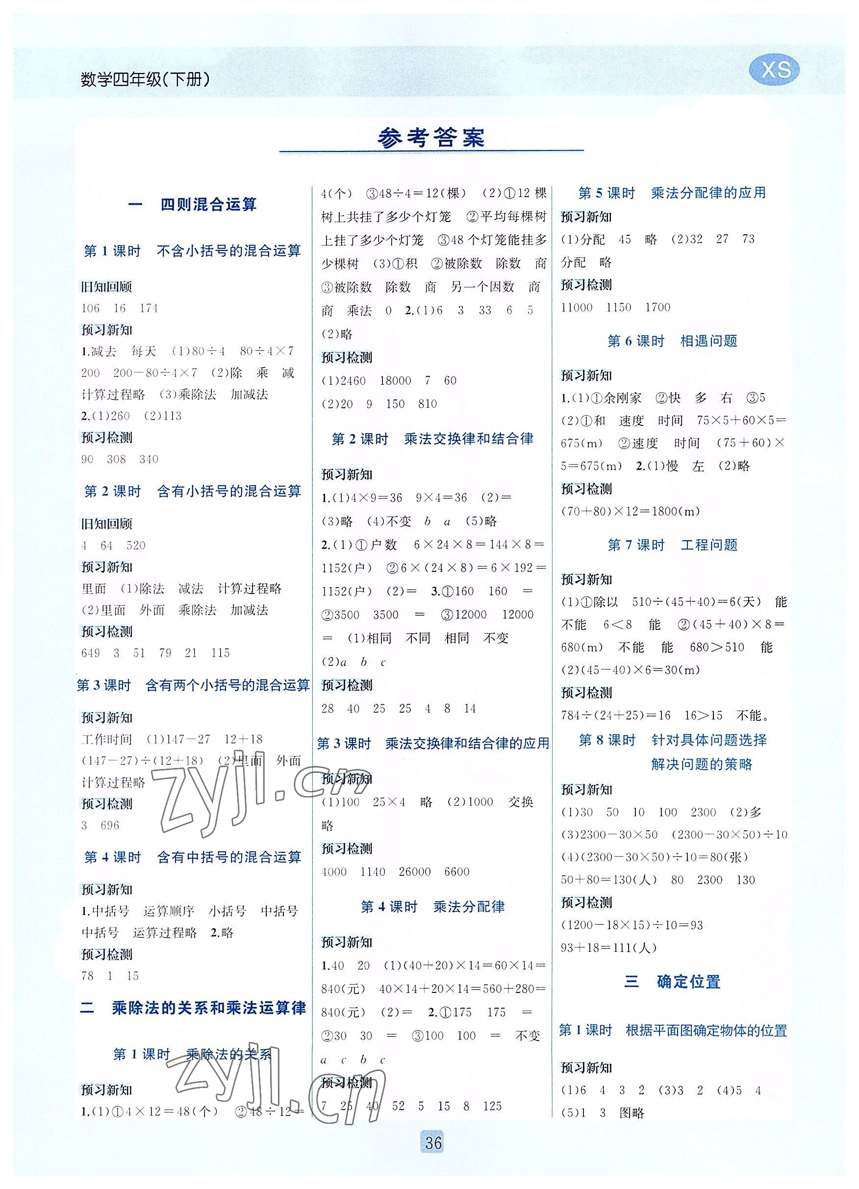 2022年創(chuàng)新名校秘題四年級(jí)數(shù)學(xué)下冊(cè)西師大版 參考答案第1頁