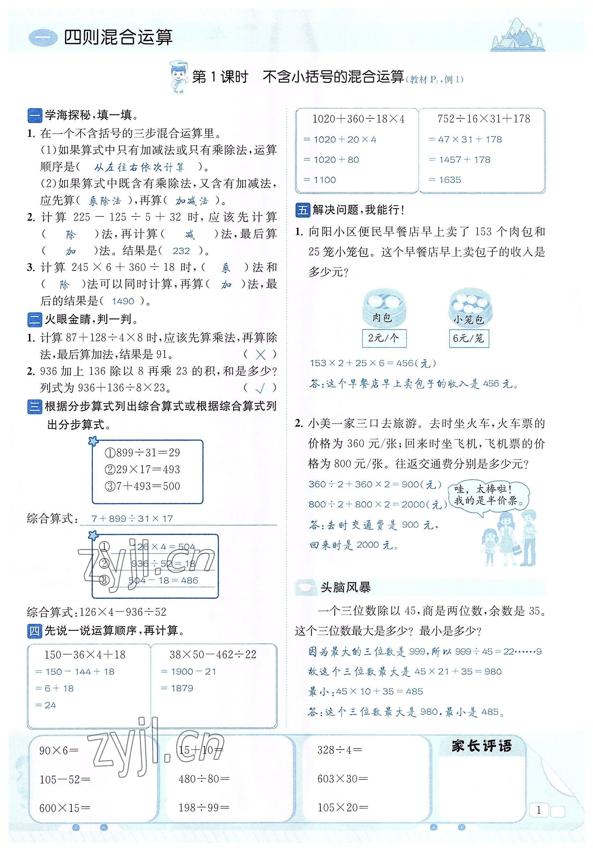 2022年創(chuàng)新名校秘題四年級(jí)數(shù)學(xué)下冊西師大版 參考答案第1頁