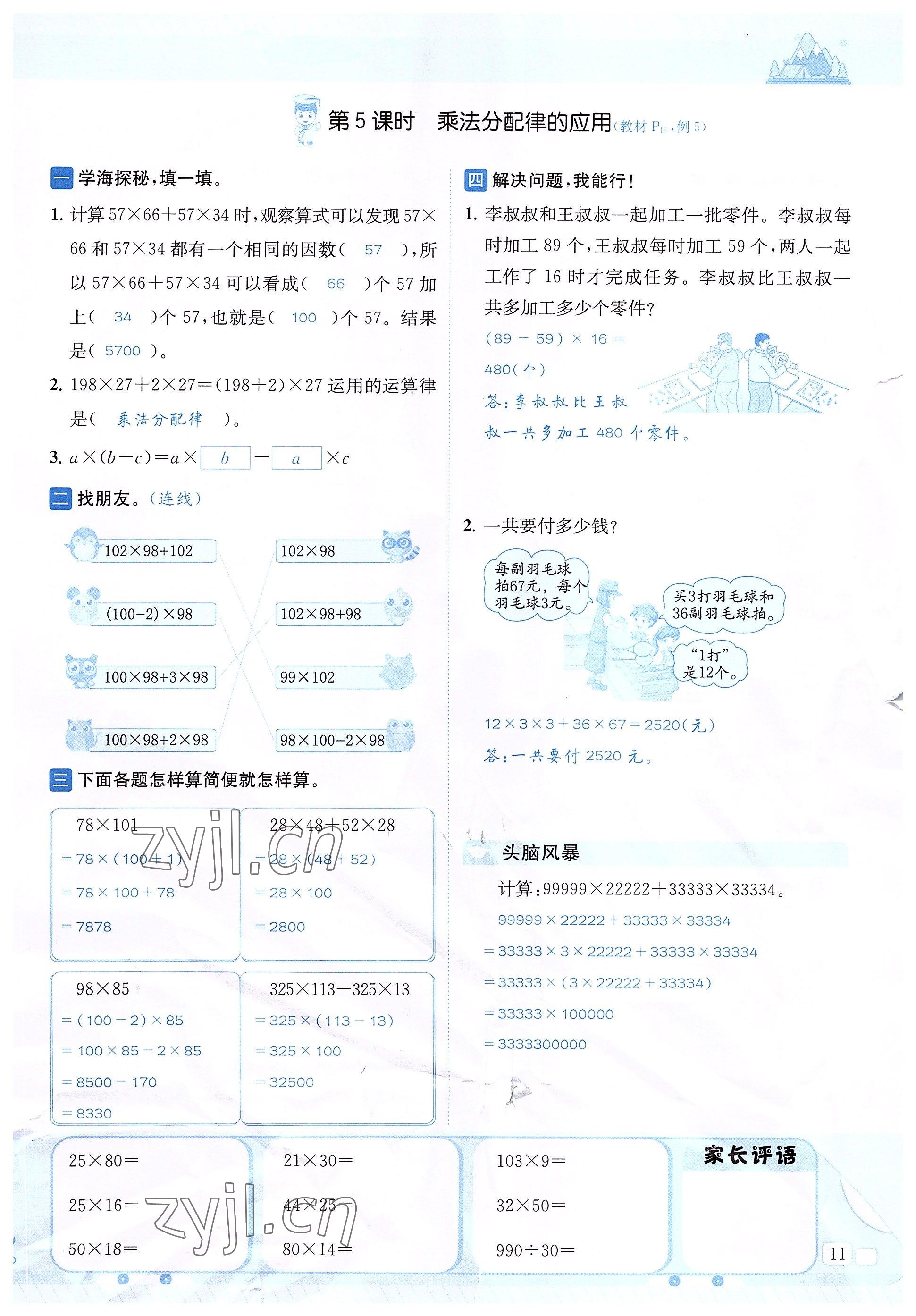 2022年創(chuàng)新名校秘題四年級數(shù)學下冊西師大版 參考答案第11頁