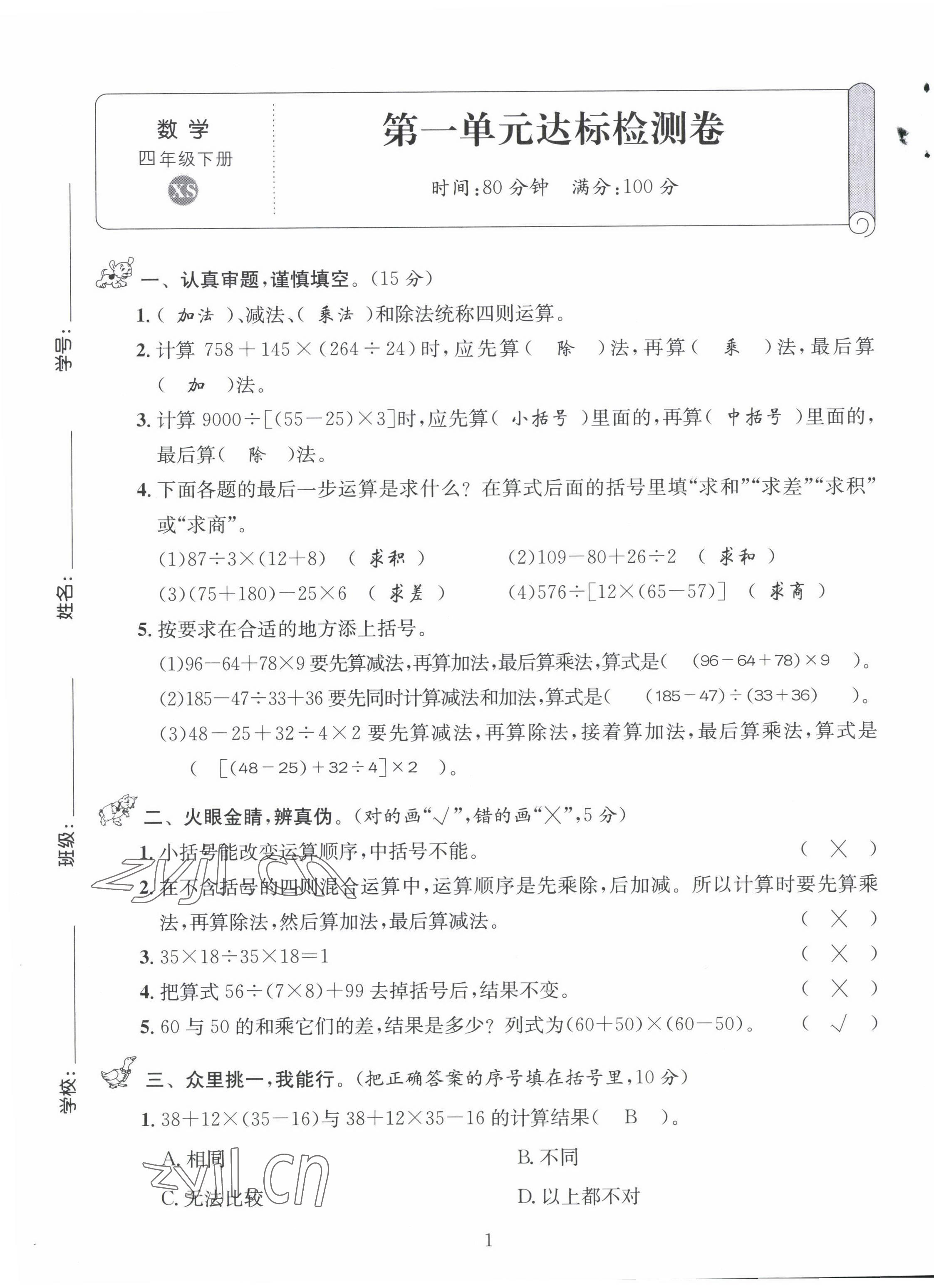 2022年創(chuàng)新名校秘題四年級數(shù)學(xué)下冊西師大版 第1頁