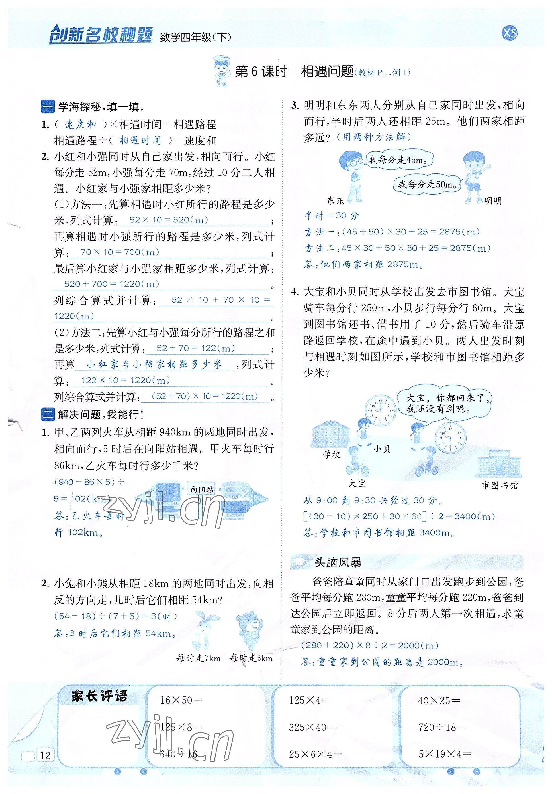 2022年創(chuàng)新名校秘題四年級(jí)數(shù)學(xué)下冊(cè)西師大版 參考答案第12頁(yè)