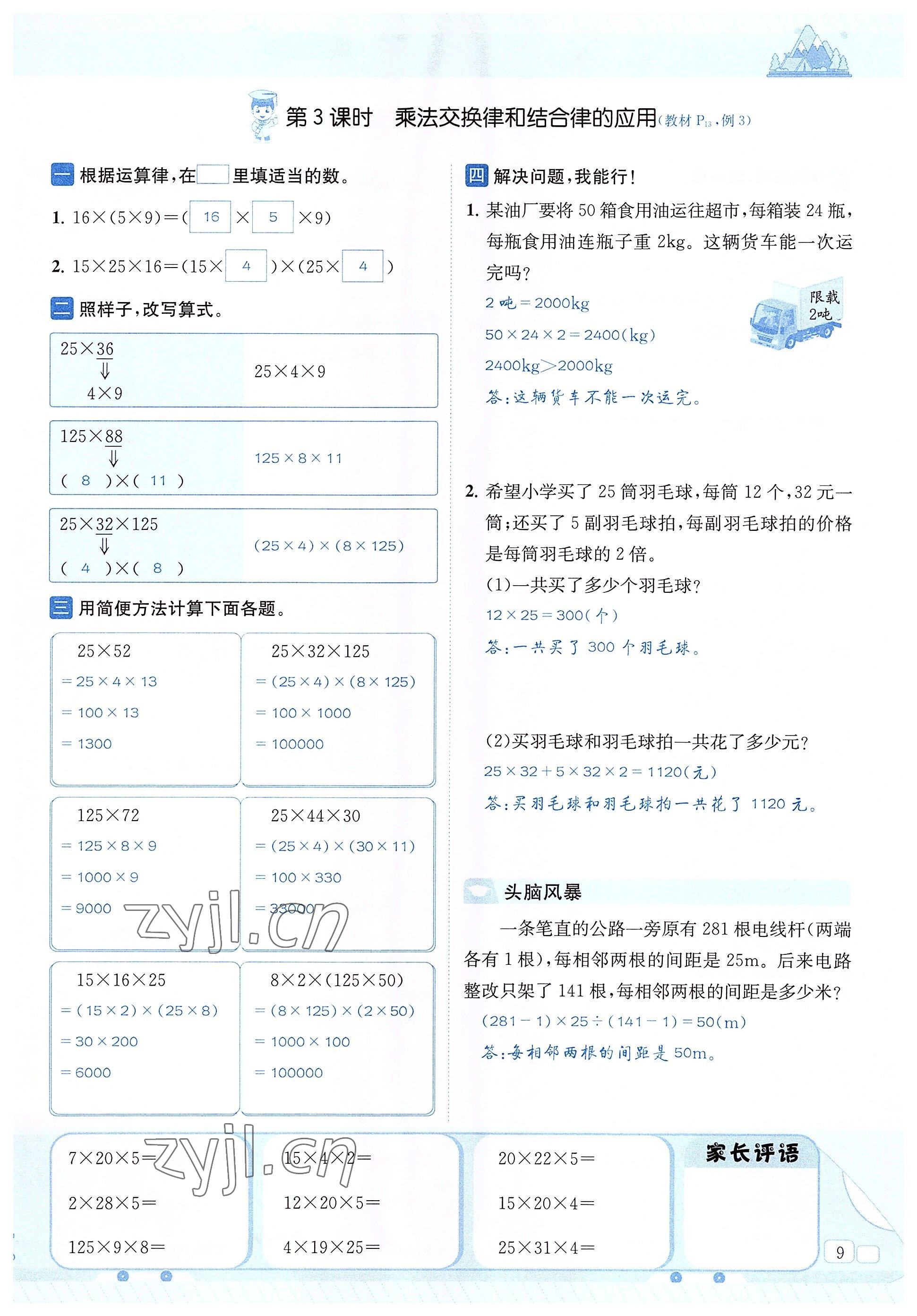 2022年創(chuàng)新名校秘題四年級數(shù)學(xué)下冊西師大版 參考答案第9頁