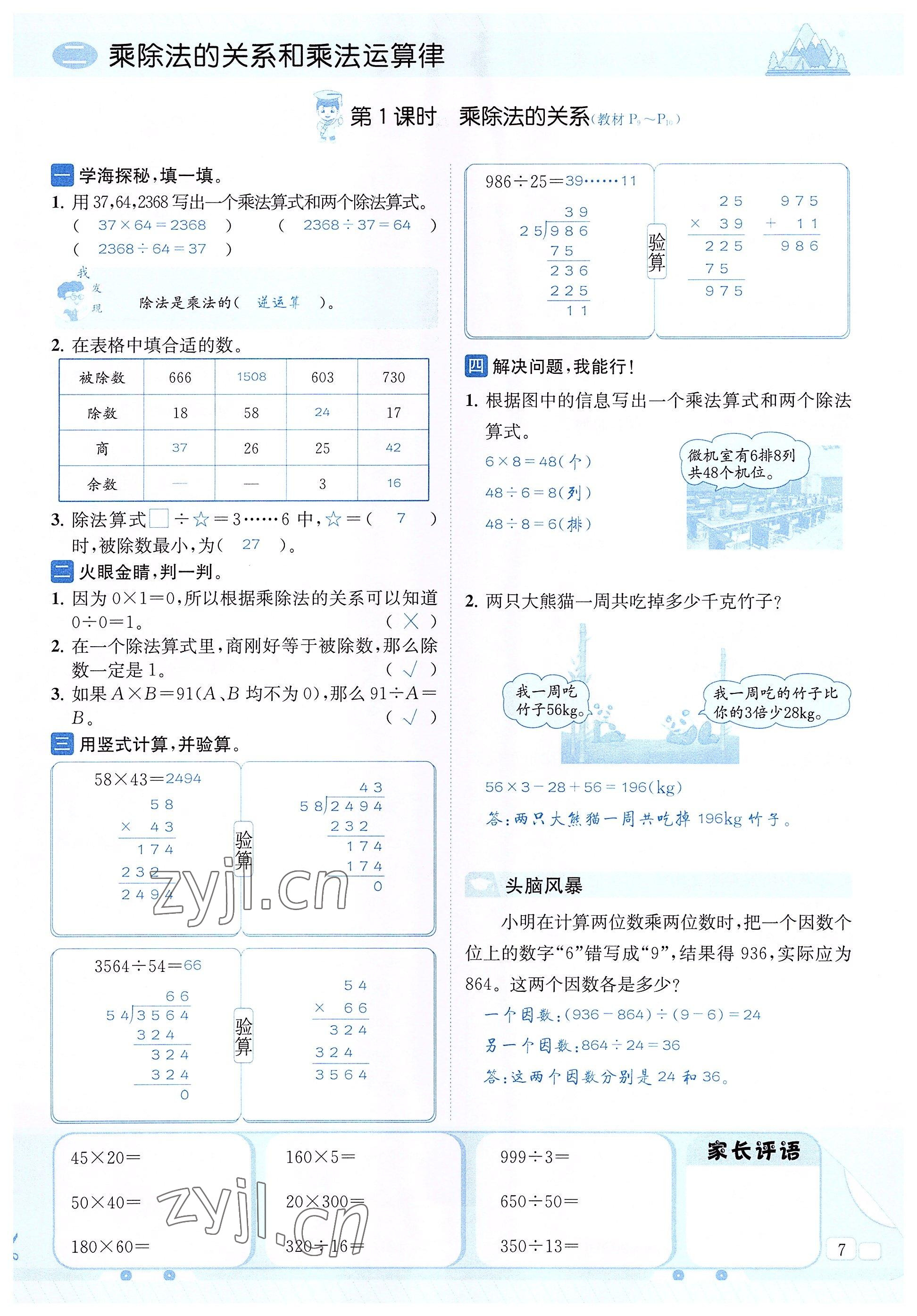 2022年創(chuàng)新名校秘題四年級(jí)數(shù)學(xué)下冊(cè)西師大版 參考答案第7頁(yè)