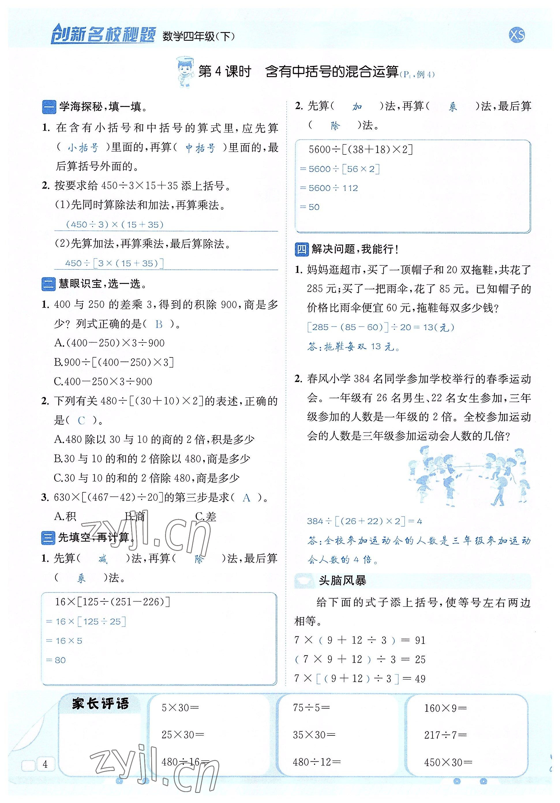 2022年創(chuàng)新名校秘題四年級(jí)數(shù)學(xué)下冊(cè)西師大版 參考答案第4頁(yè)