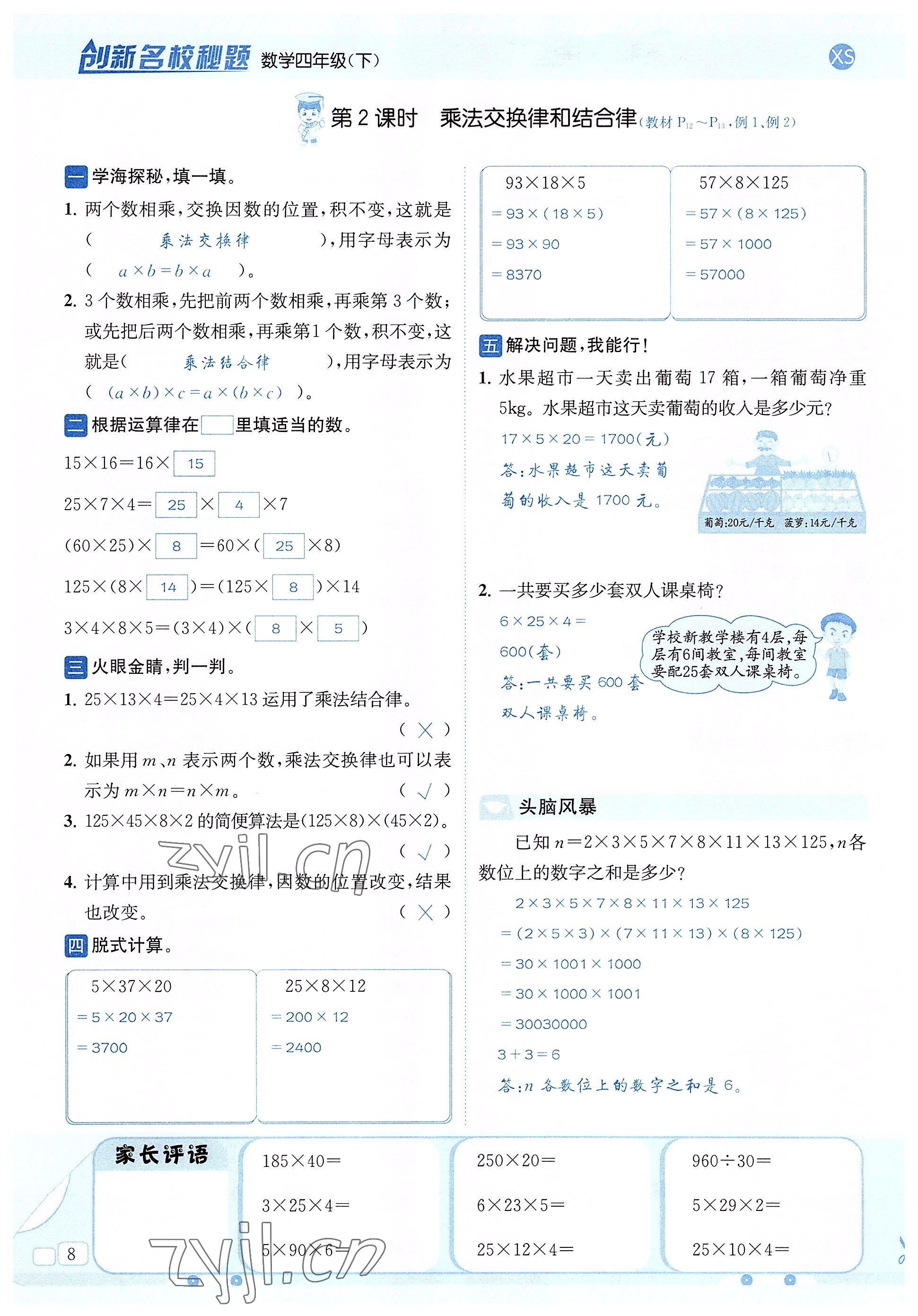 2022年創(chuàng)新名校秘題四年級數(shù)學(xué)下冊西師大版 參考答案第8頁