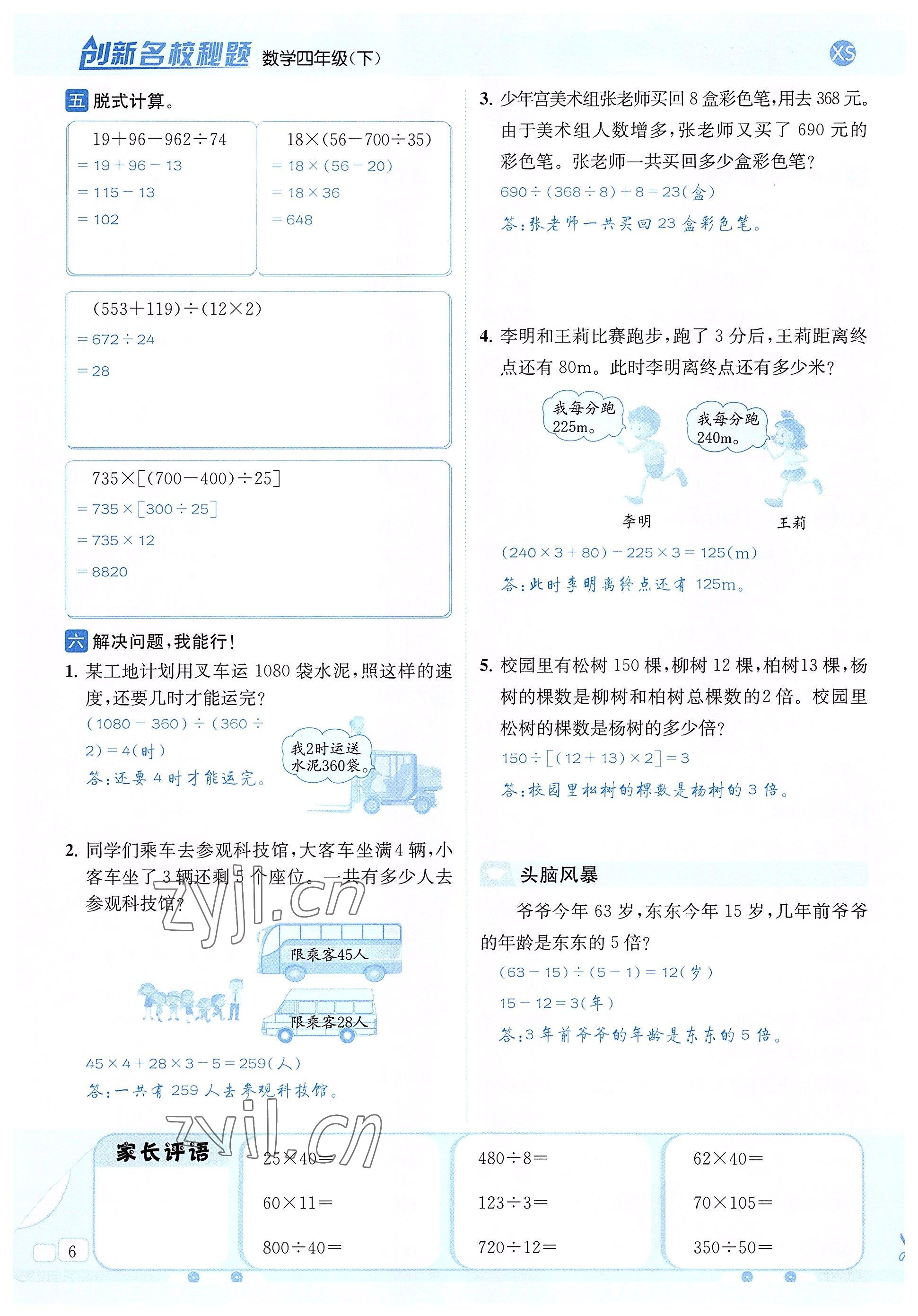 2022年創(chuàng)新名校秘題四年級數(shù)學(xué)下冊西師大版 參考答案第6頁