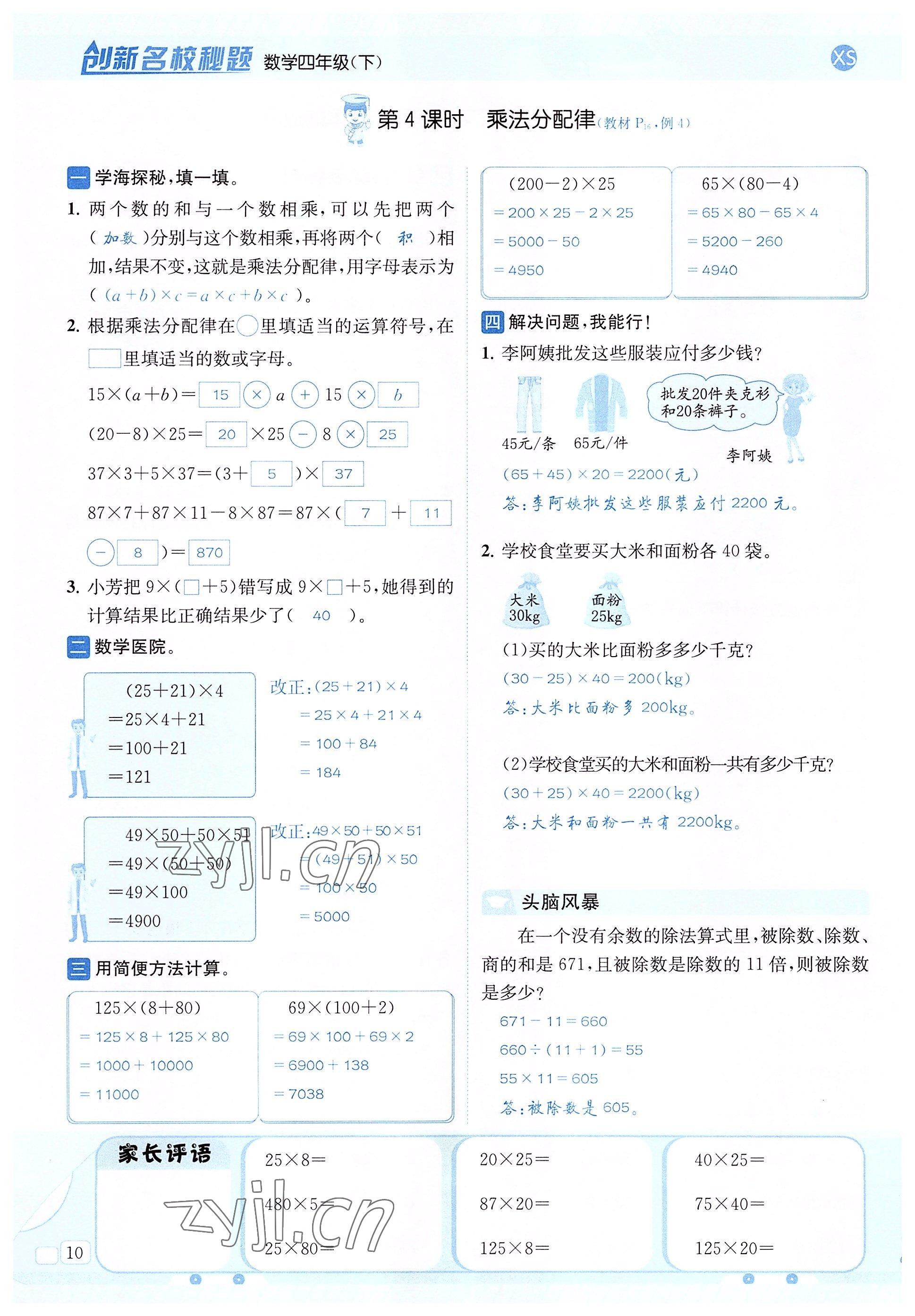 2022年創(chuàng)新名校秘題四年級(jí)數(shù)學(xué)下冊(cè)西師大版 參考答案第10頁(yè)