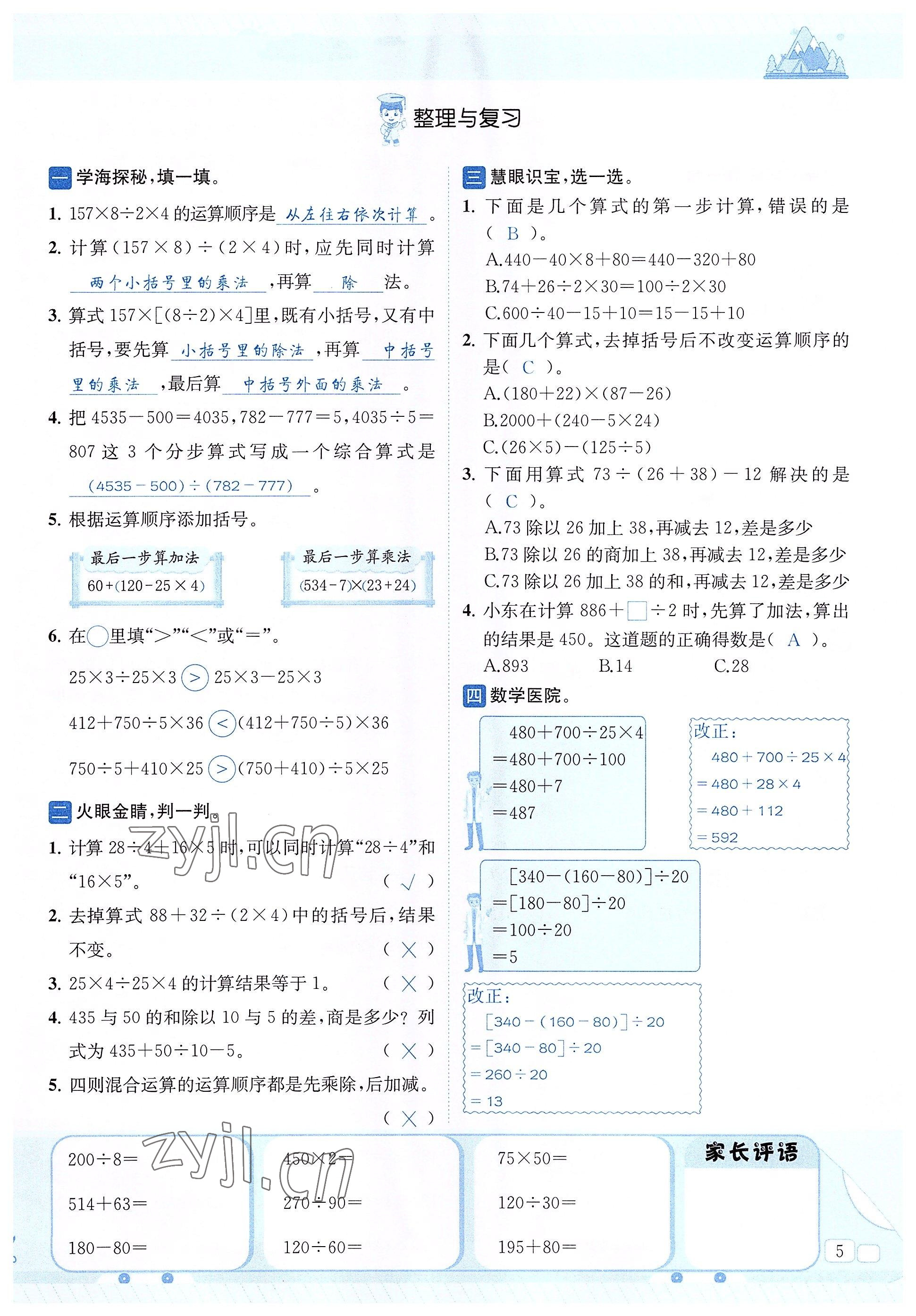 2022年創(chuàng)新名校秘題四年級(jí)數(shù)學(xué)下冊(cè)西師大版 參考答案第5頁(yè)