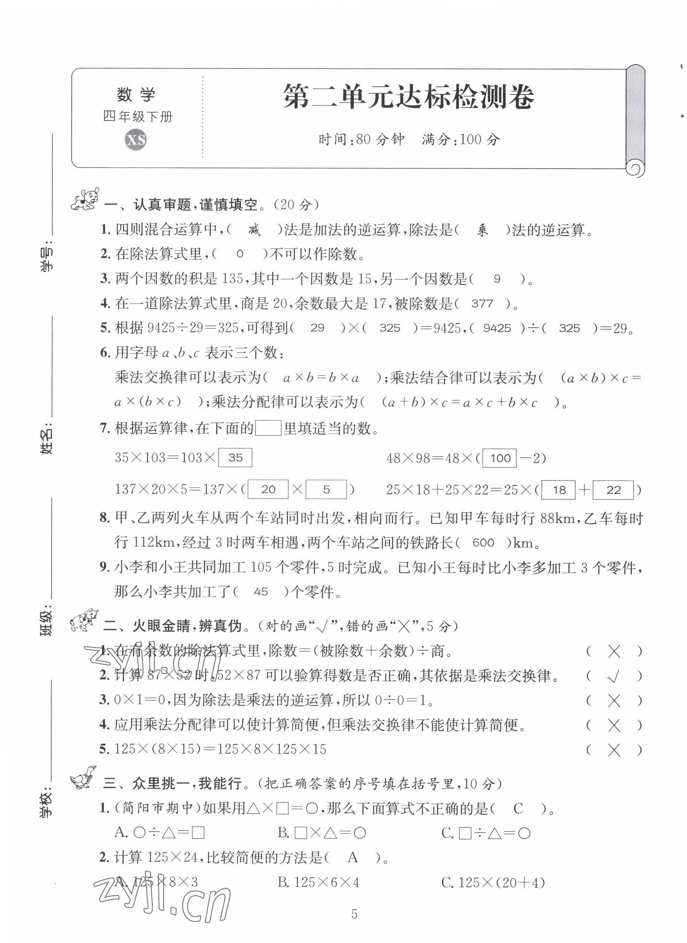 2022年創(chuàng)新名校秘題四年級數(shù)學(xué)下冊西師大版 第5頁