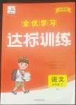 2022年全優(yōu)學(xué)習(xí)達(dá)標(biāo)訓(xùn)練四年級(jí)語(yǔ)文下冊(cè)人教版