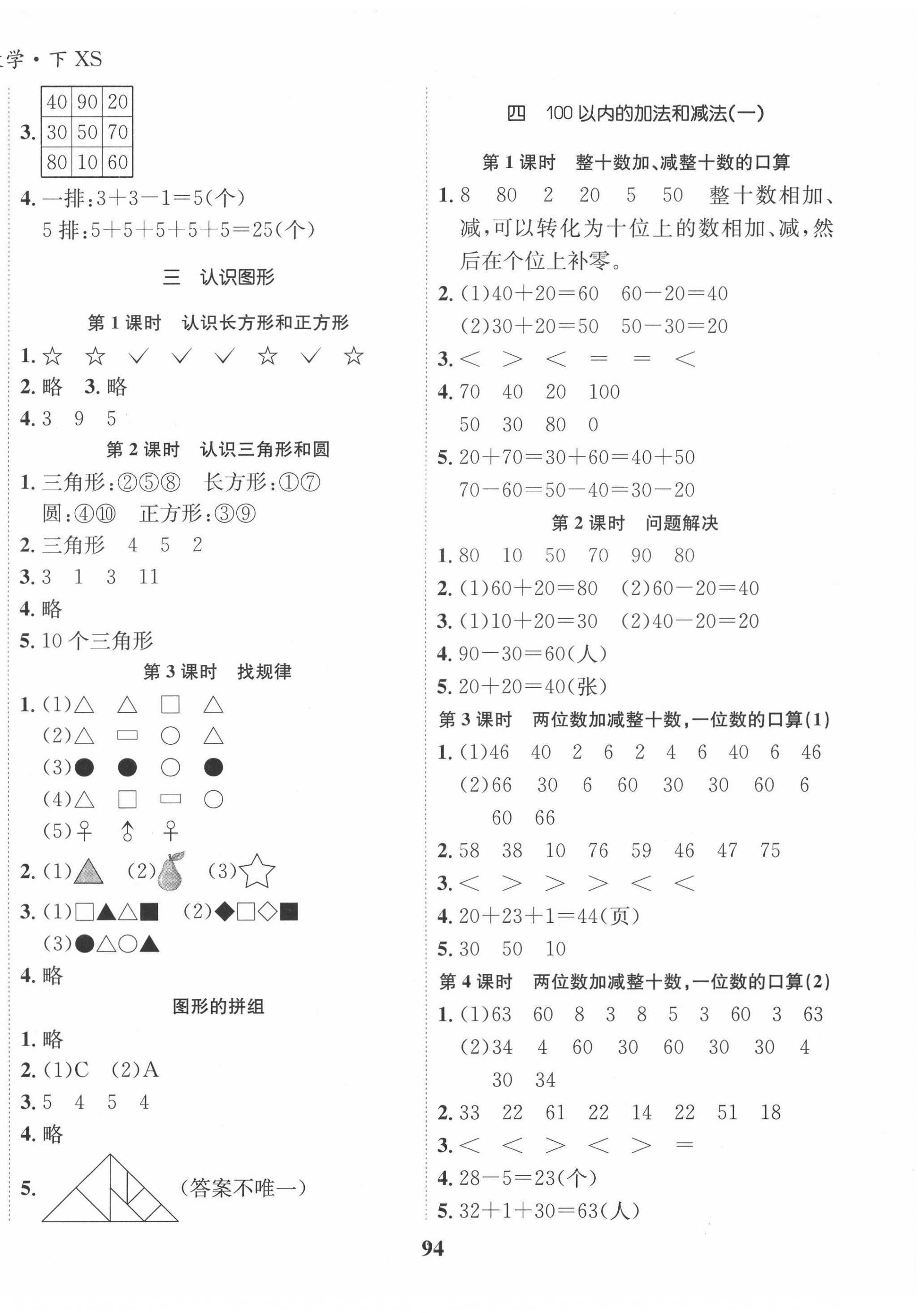 2022年全優(yōu)學(xué)習(xí)達標(biāo)訓(xùn)練一年級數(shù)學(xué)下冊西師大版 第2頁