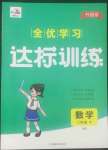 2022年全優(yōu)學(xué)習(xí)達(dá)標(biāo)訓(xùn)練二年級(jí)數(shù)學(xué)下冊(cè)西師大版