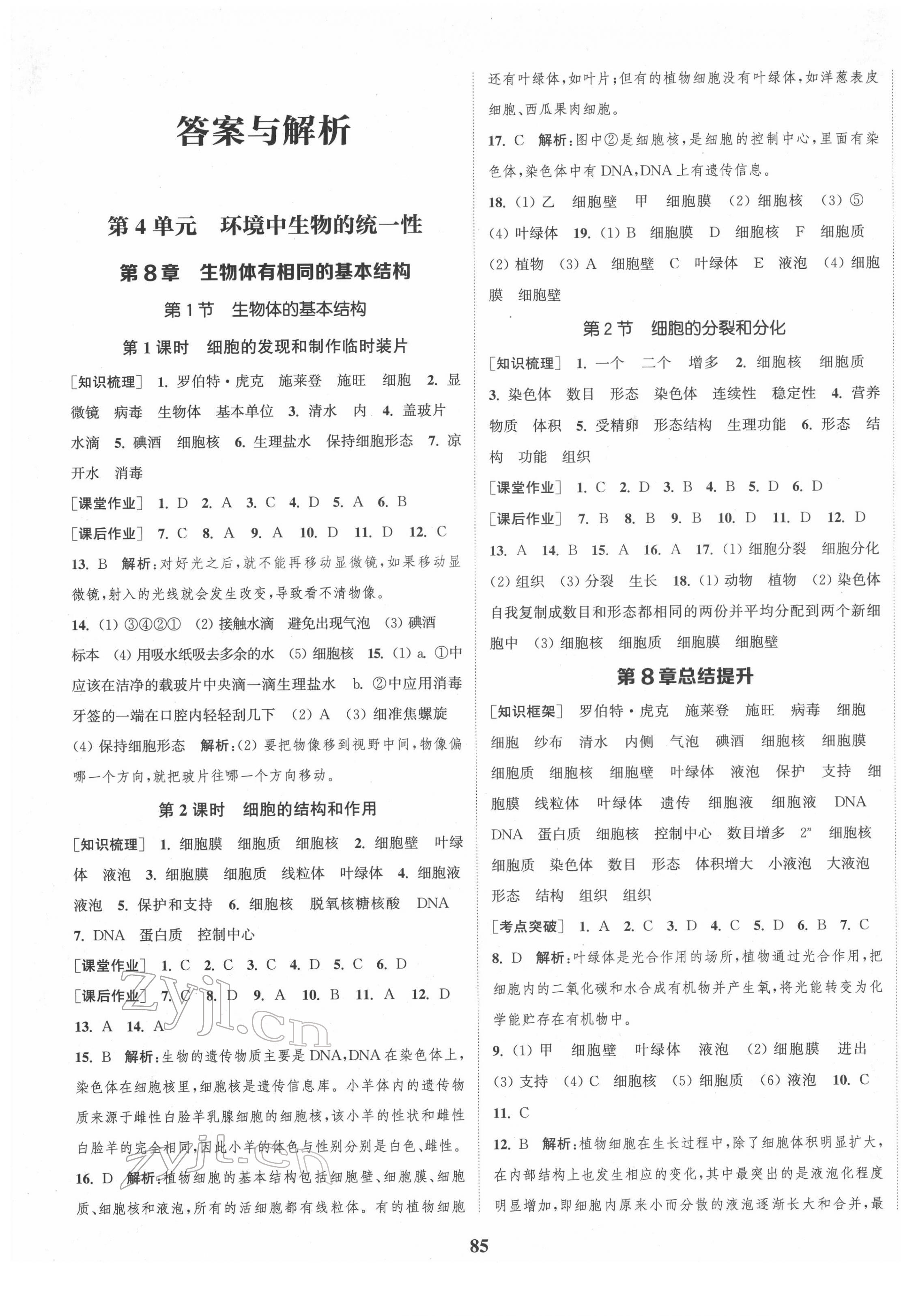 2022年通城學(xué)典課時(shí)作業(yè)本七年級(jí)生物下冊(cè)蘇科版 第1頁(yè)