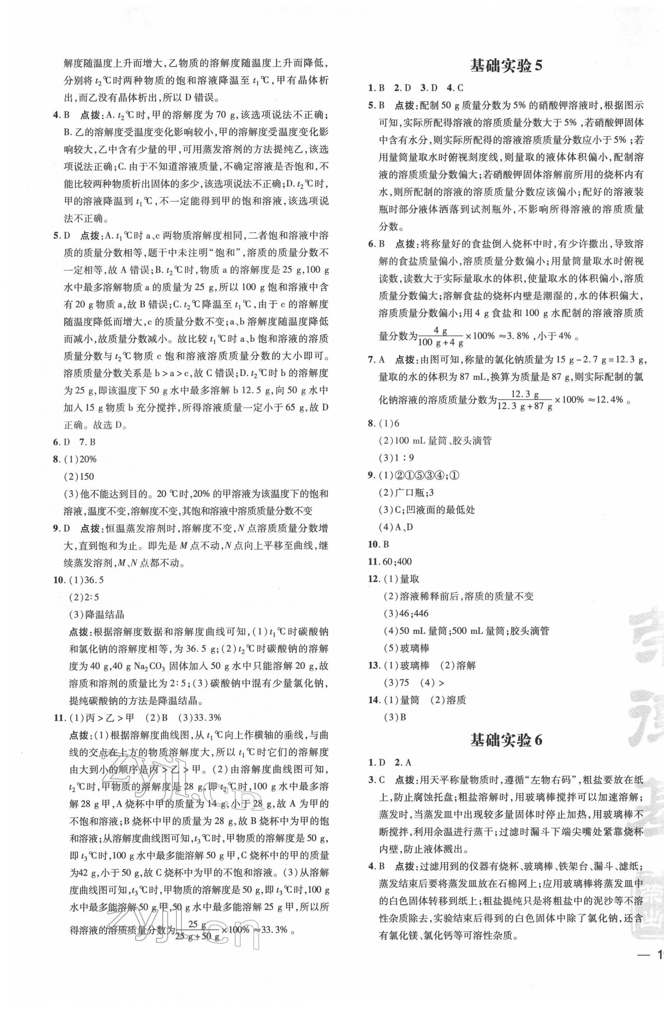 2022年點撥訓(xùn)練九年級化學(xué)下冊滬教版 參考答案第5頁