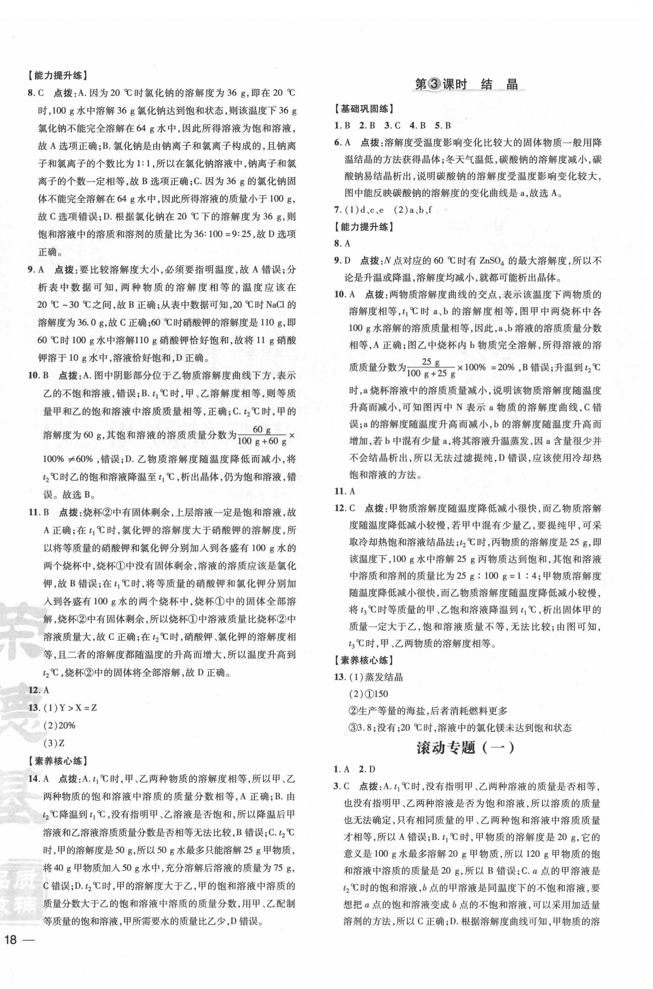 2022年點(diǎn)撥訓(xùn)練九年級化學(xué)下冊滬教版 參考答案第4頁