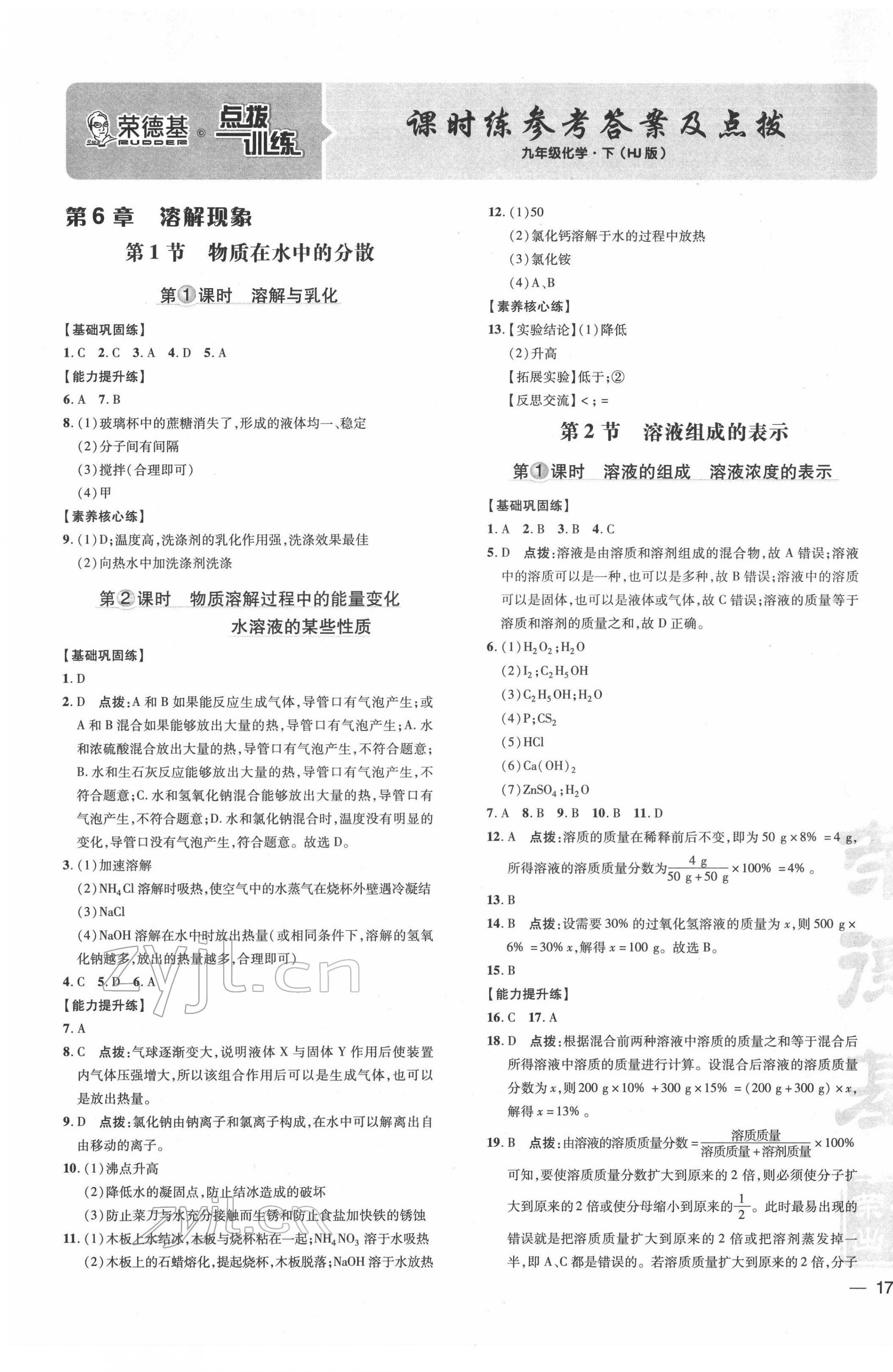 2022年點(diǎn)撥訓(xùn)練九年級化學(xué)下冊滬教版 參考答案第1頁